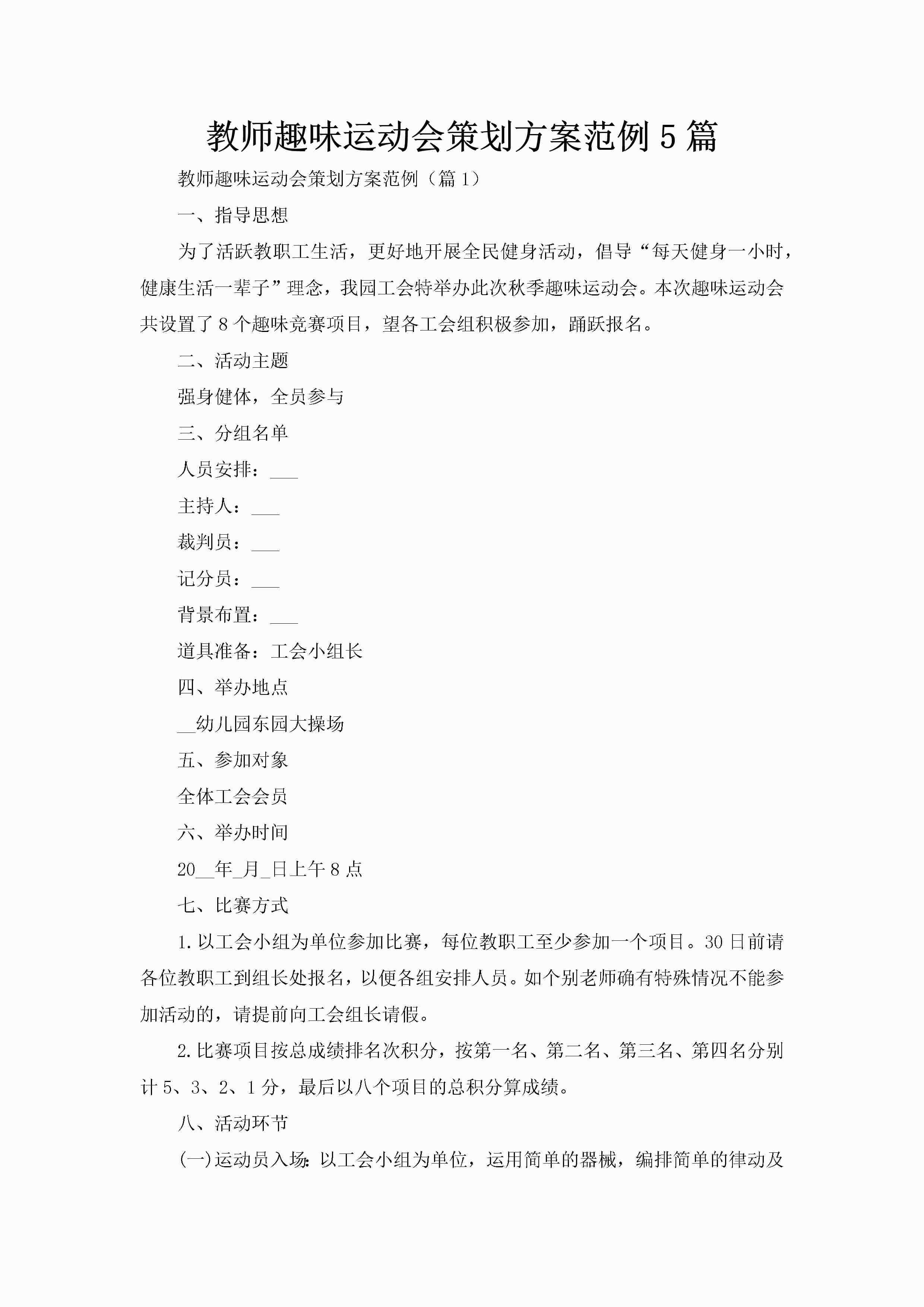 教师趣味运动会策划方案范例5篇-聚给网