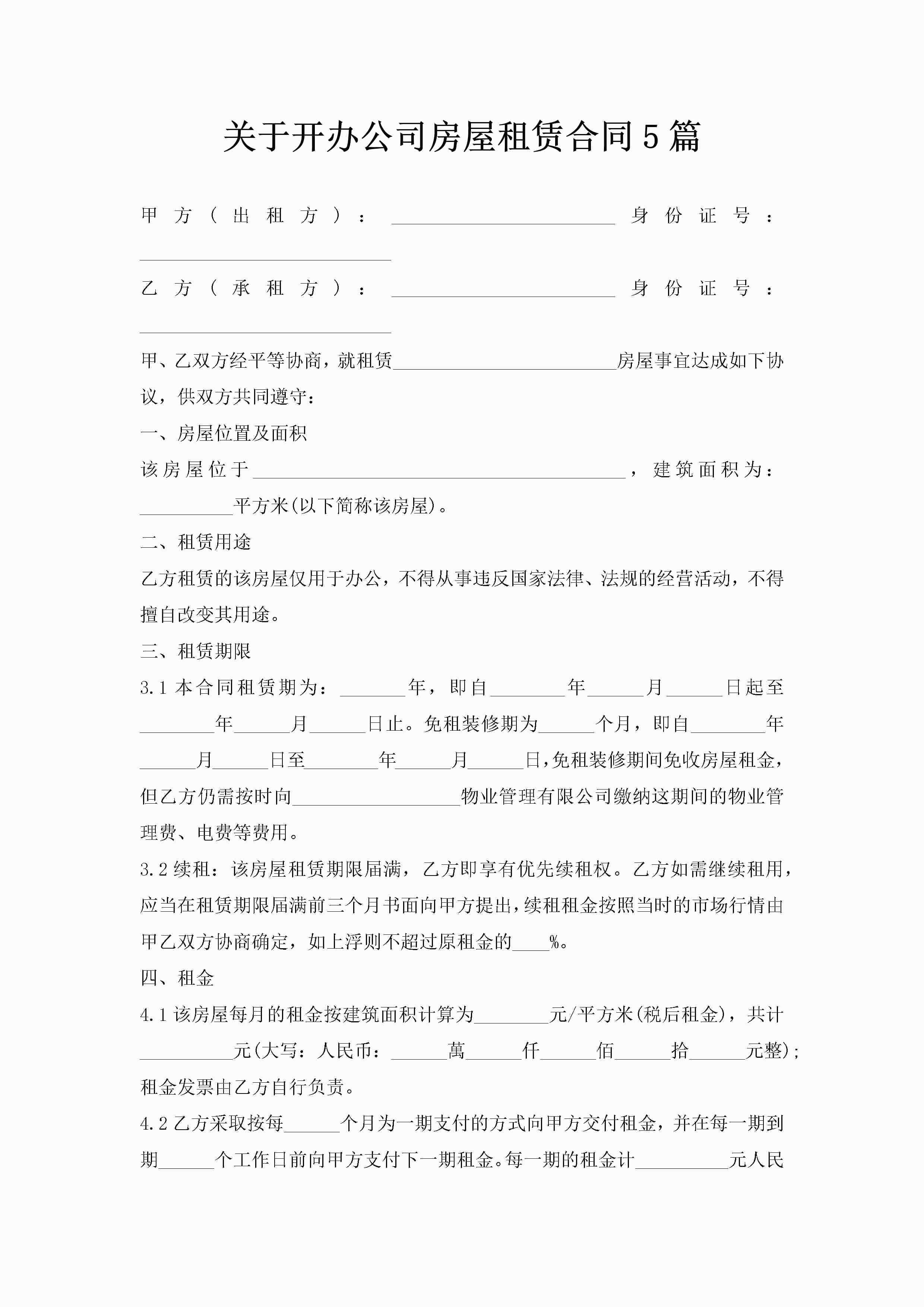 关于开办公司房屋租赁合同5篇-聚给网