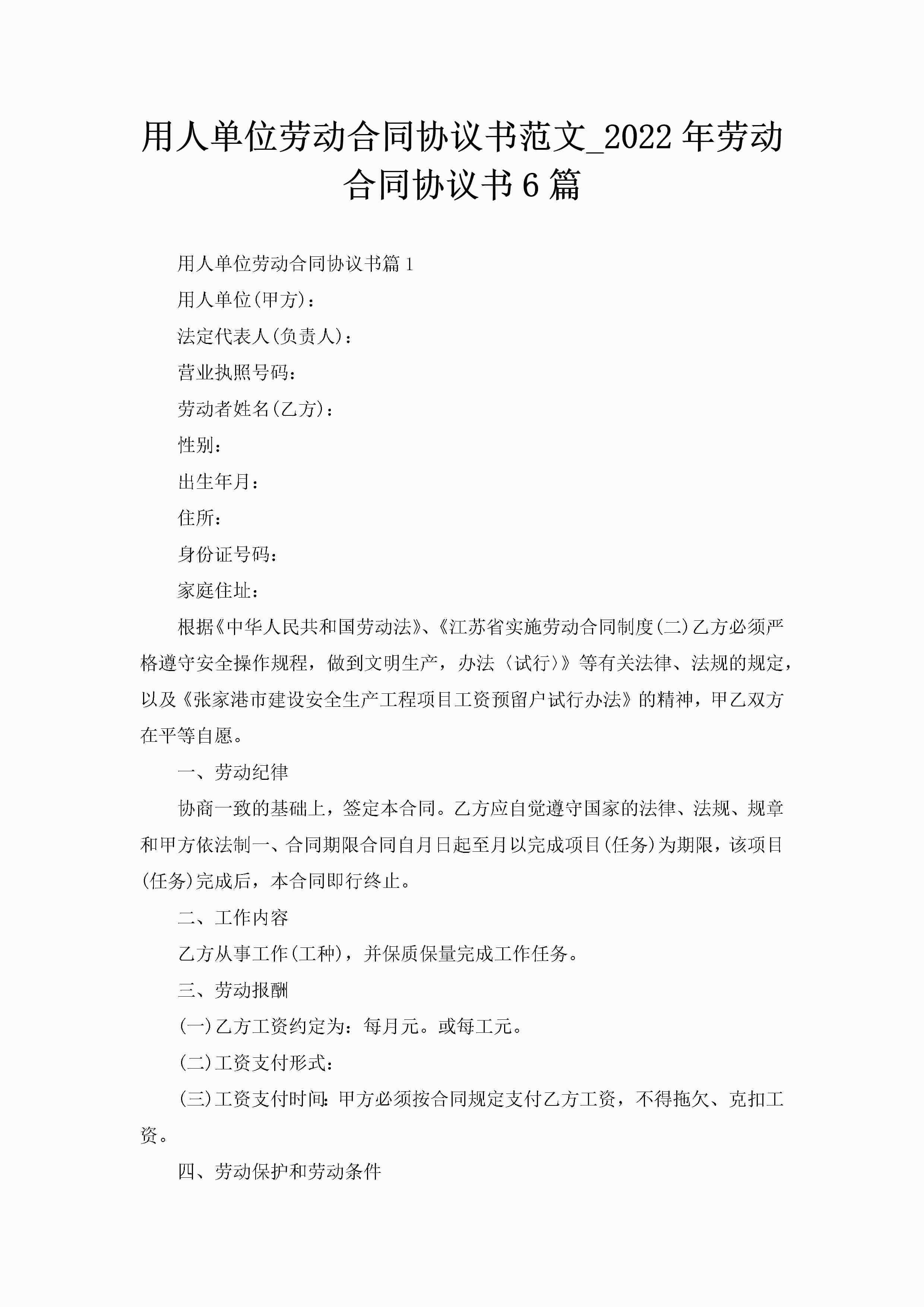 用人单位劳动合同协议书范文_2022年劳动合同协议书6篇-聚给网