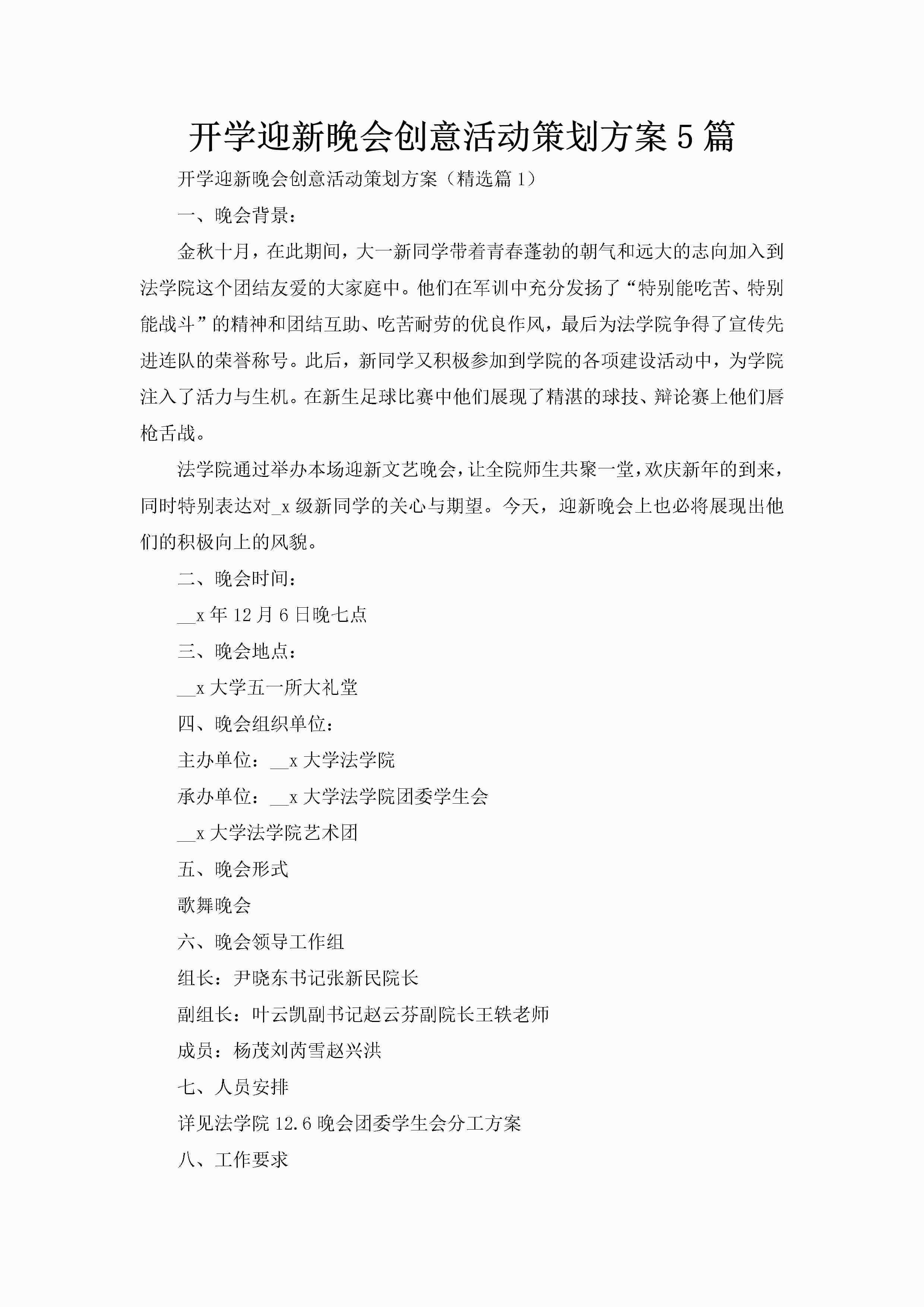 开学迎新晚会创意活动策划方案5篇-聚给网