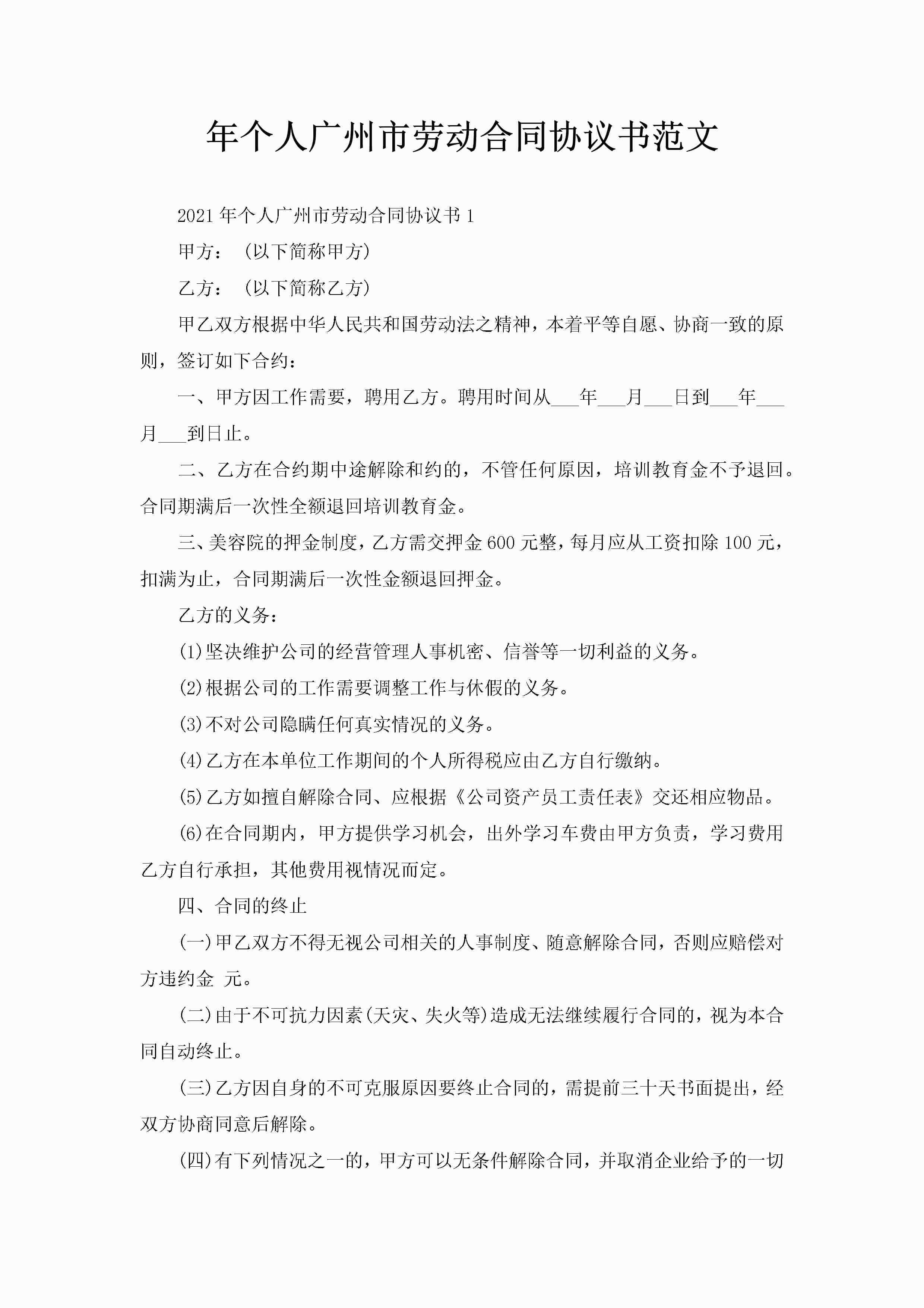 年个人广州市劳动合同协议书范文-聚给网