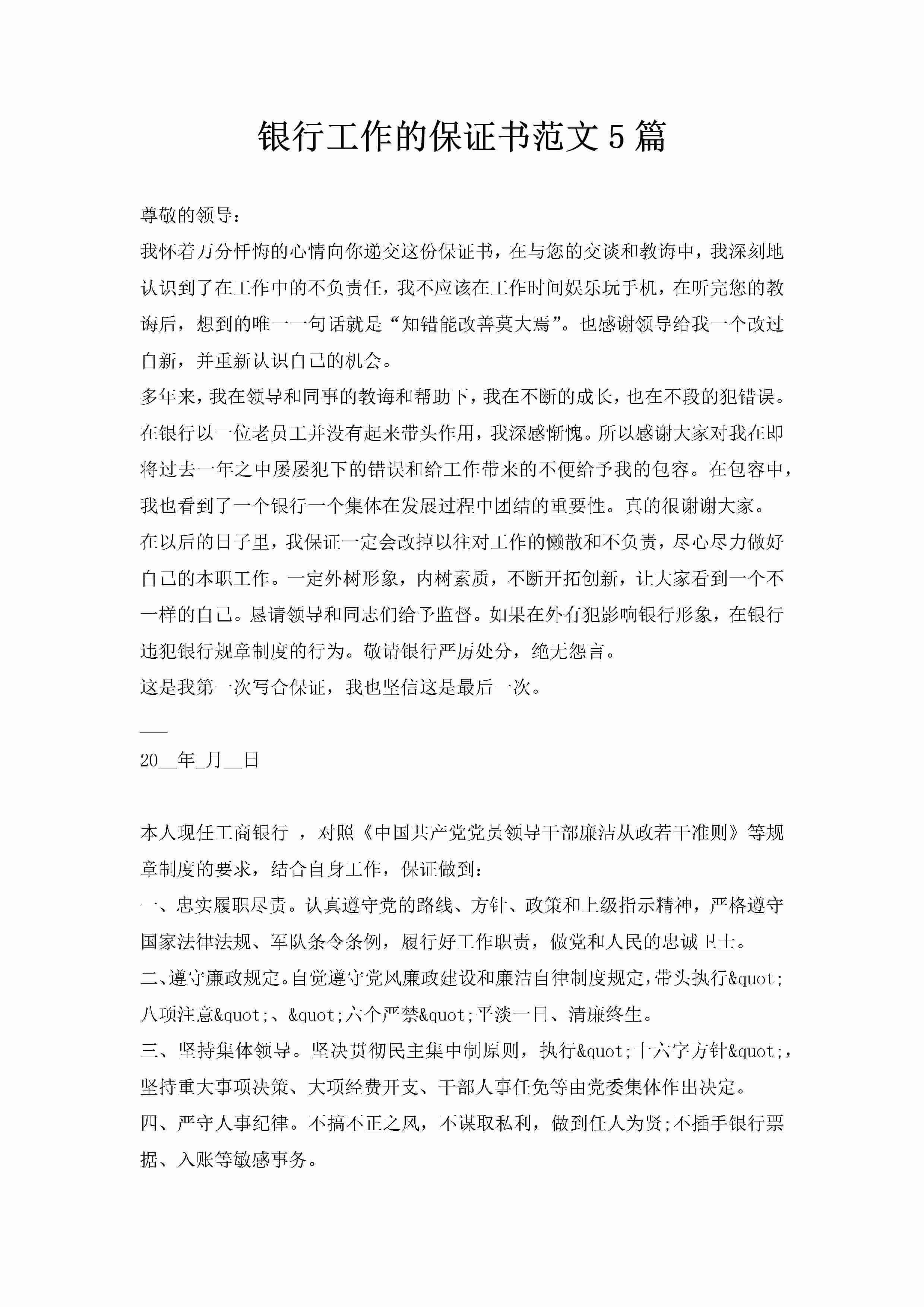 银行工作的保证书范文5篇-聚给网