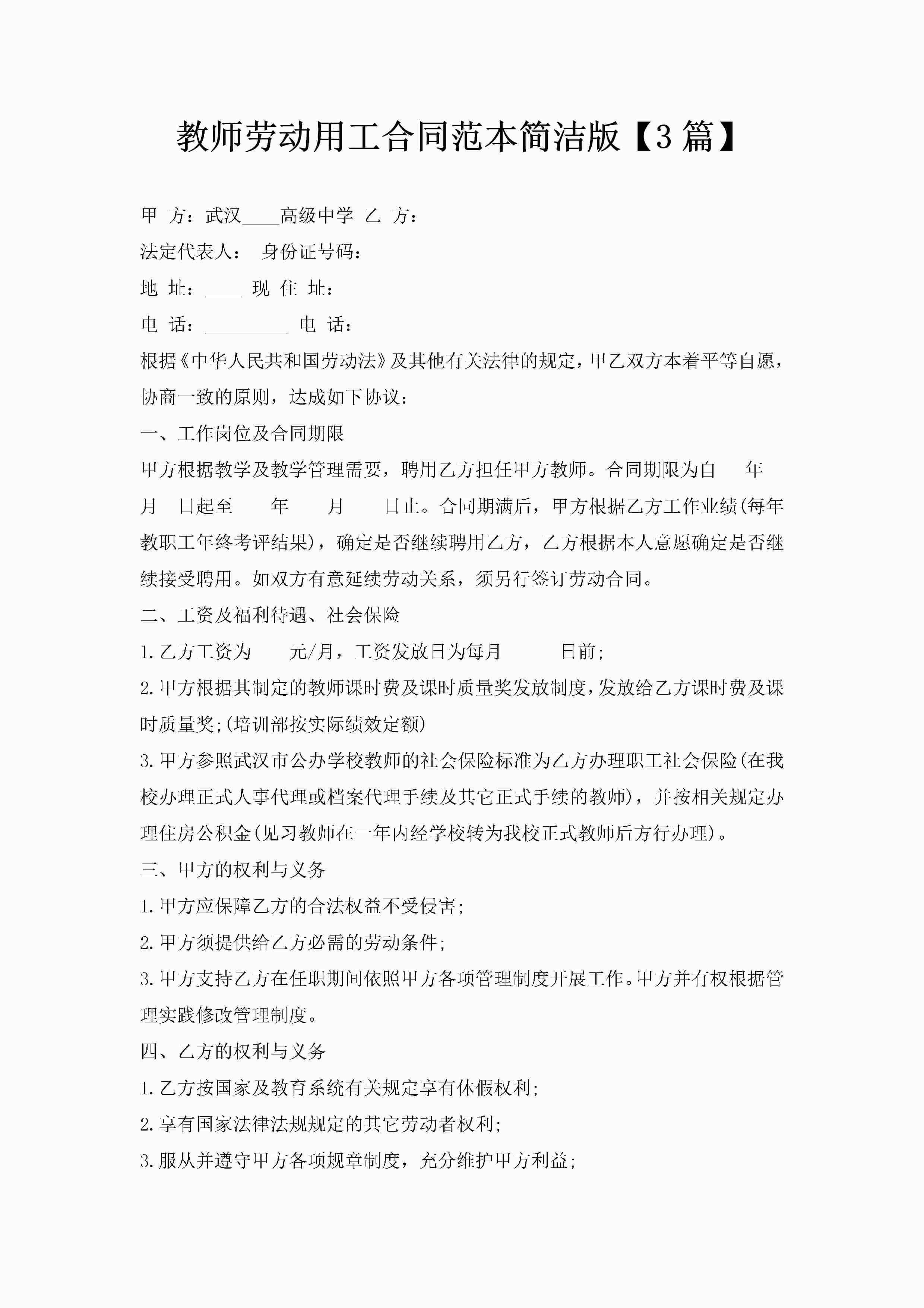 教师劳动用工合同范本简洁版【3篇】-聚给网