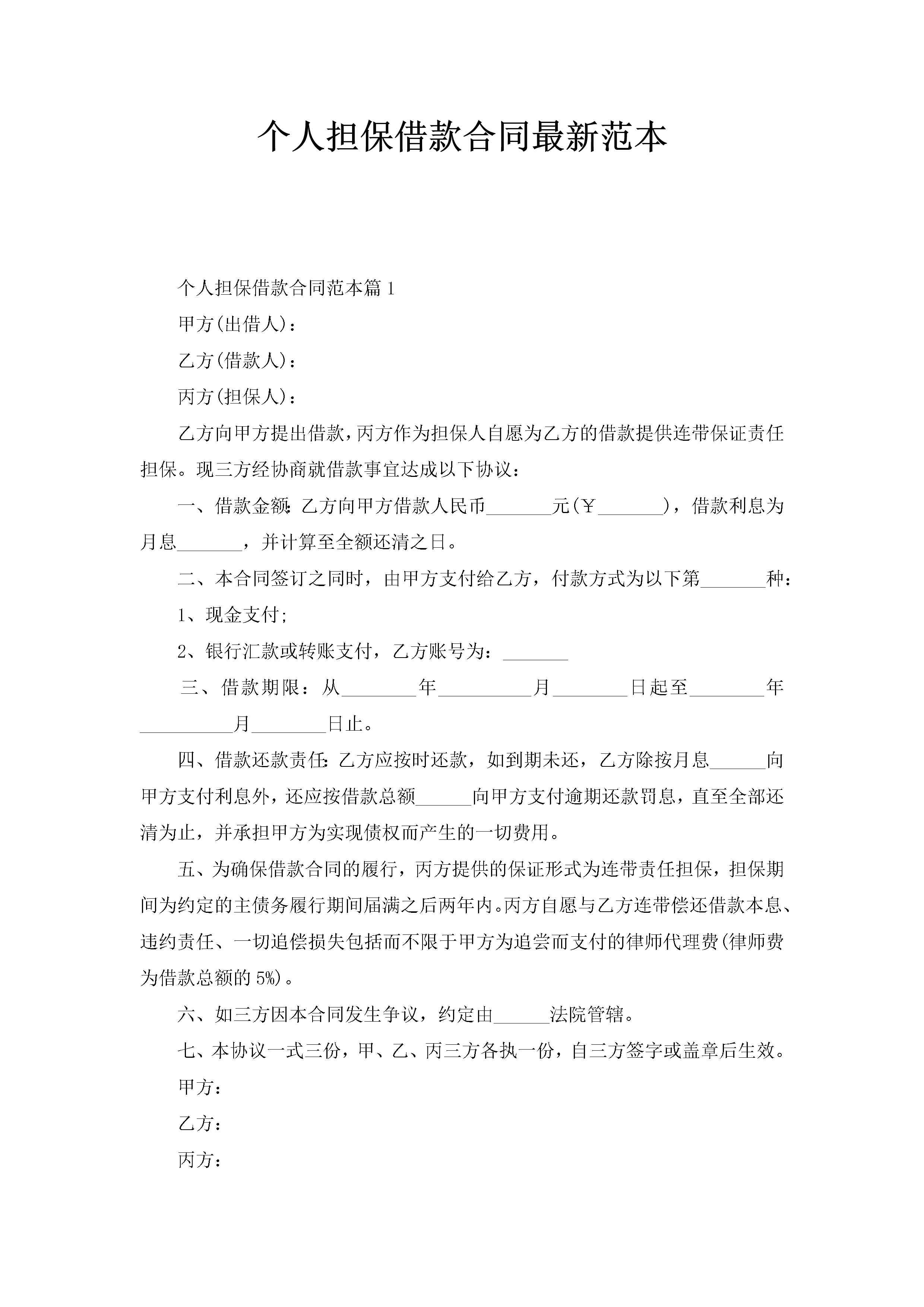 个人担保借款合同最新范本-聚给网