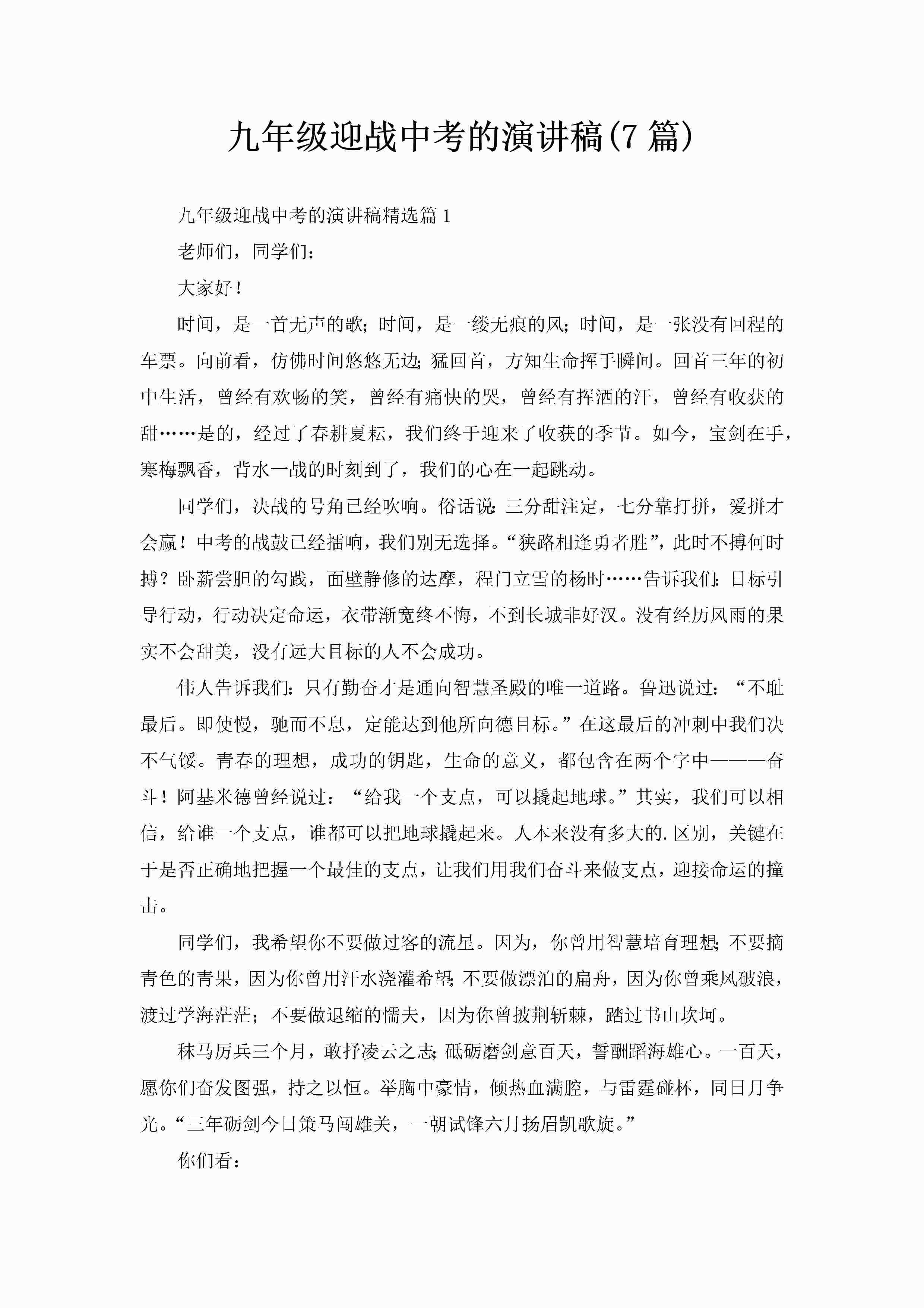 九年级迎战中考的演讲稿(7篇)-聚给网