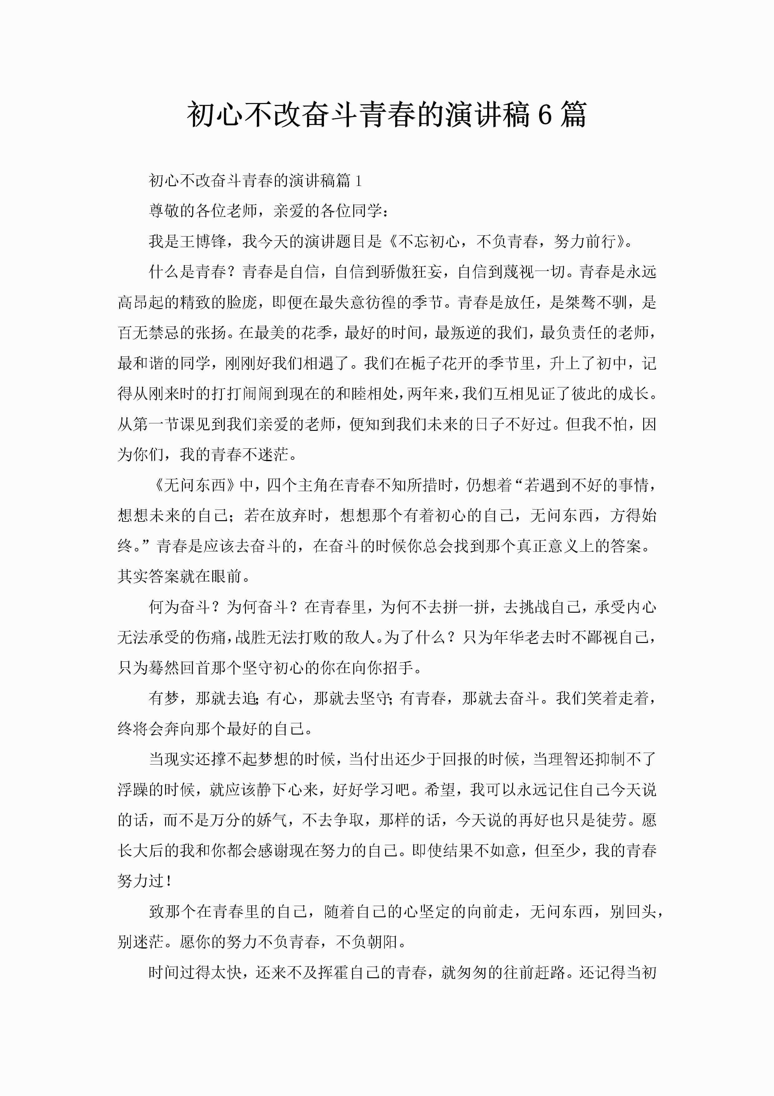 初心不改奋斗青春的演讲稿6篇-聚给网