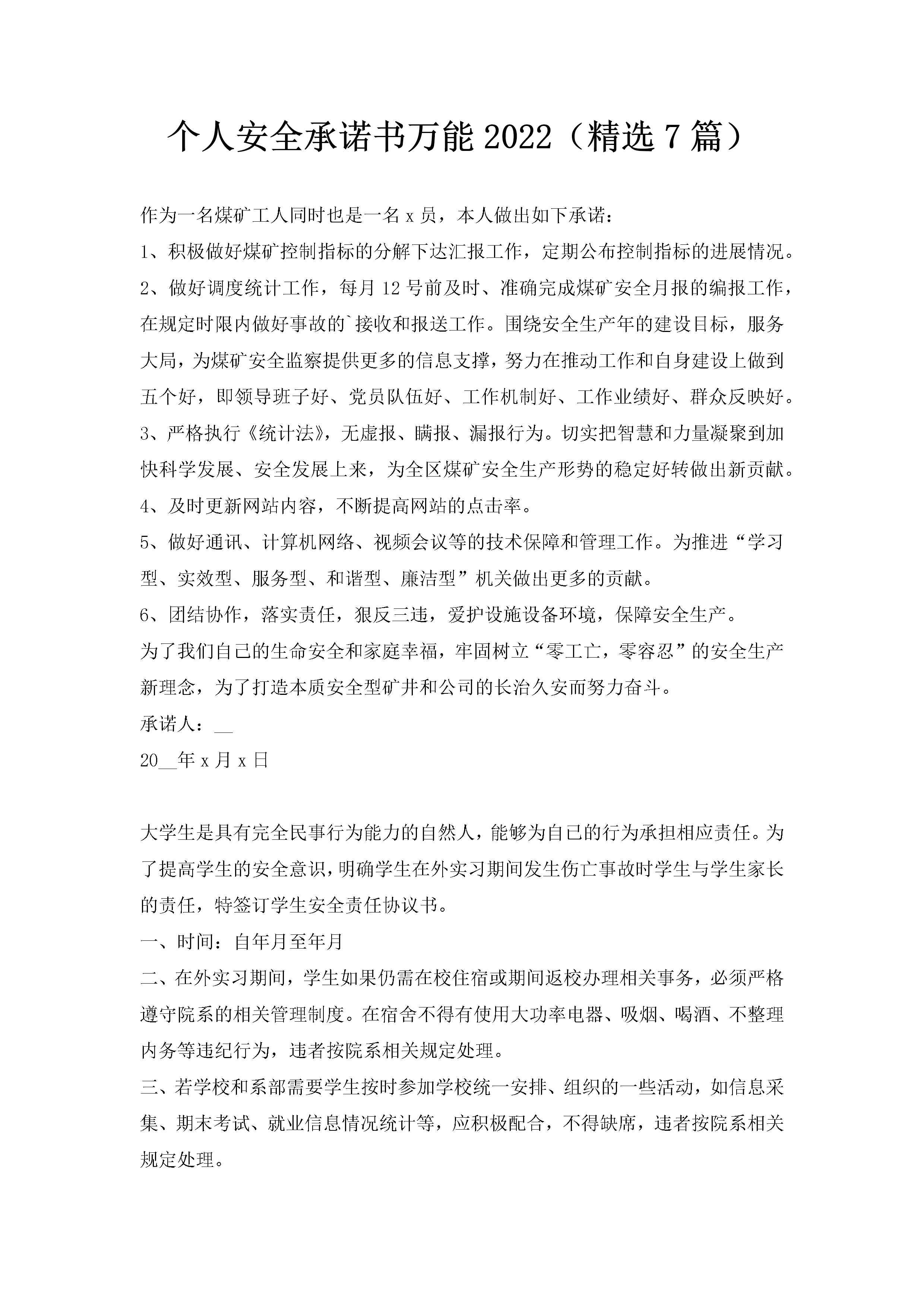个人安全承诺书万能2022（精选7篇）-聚给网