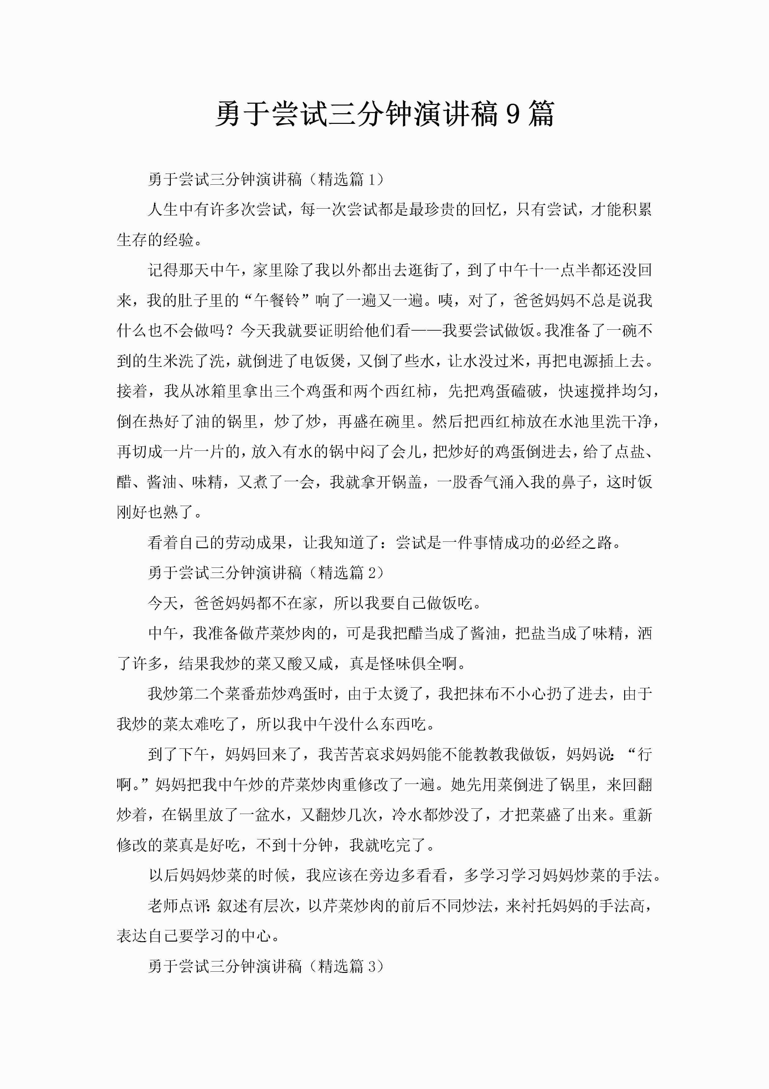 勇于尝试三分钟演讲稿9篇-聚给网