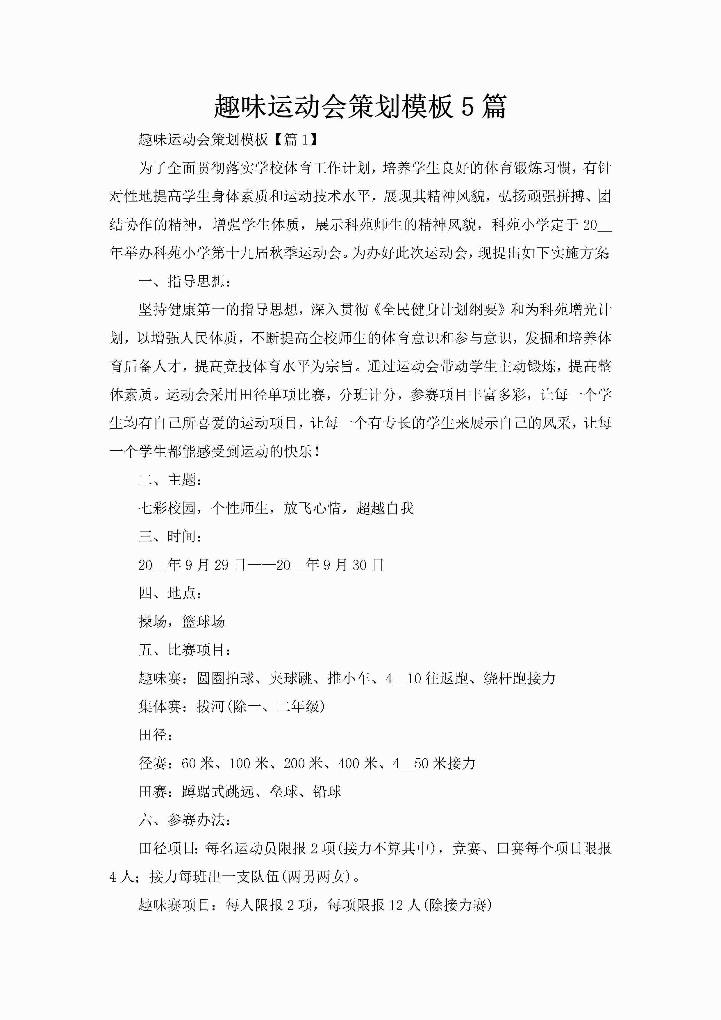 趣味运动会策划模板5篇-聚给网