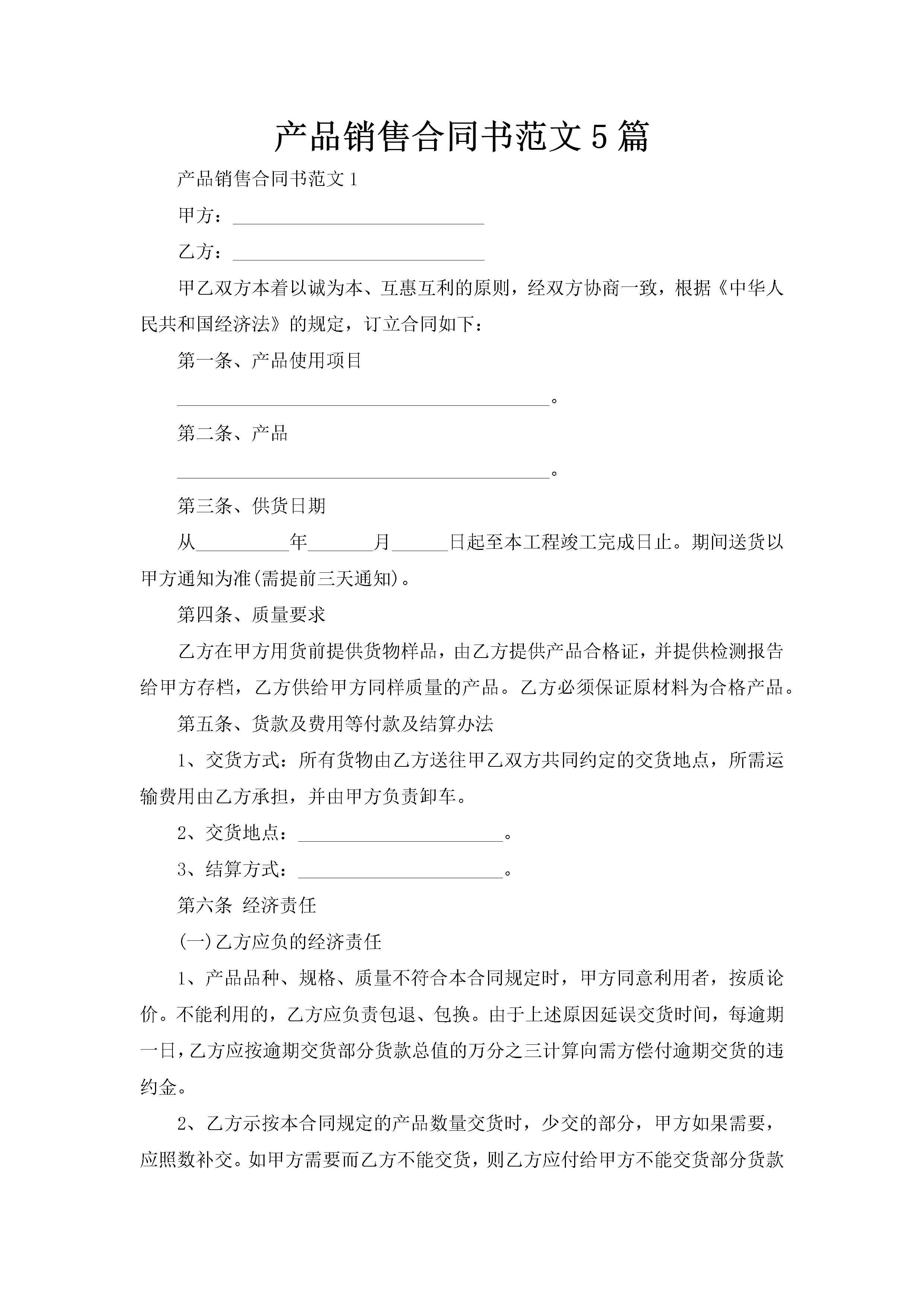 产品销售合同书范文5篇-聚给网