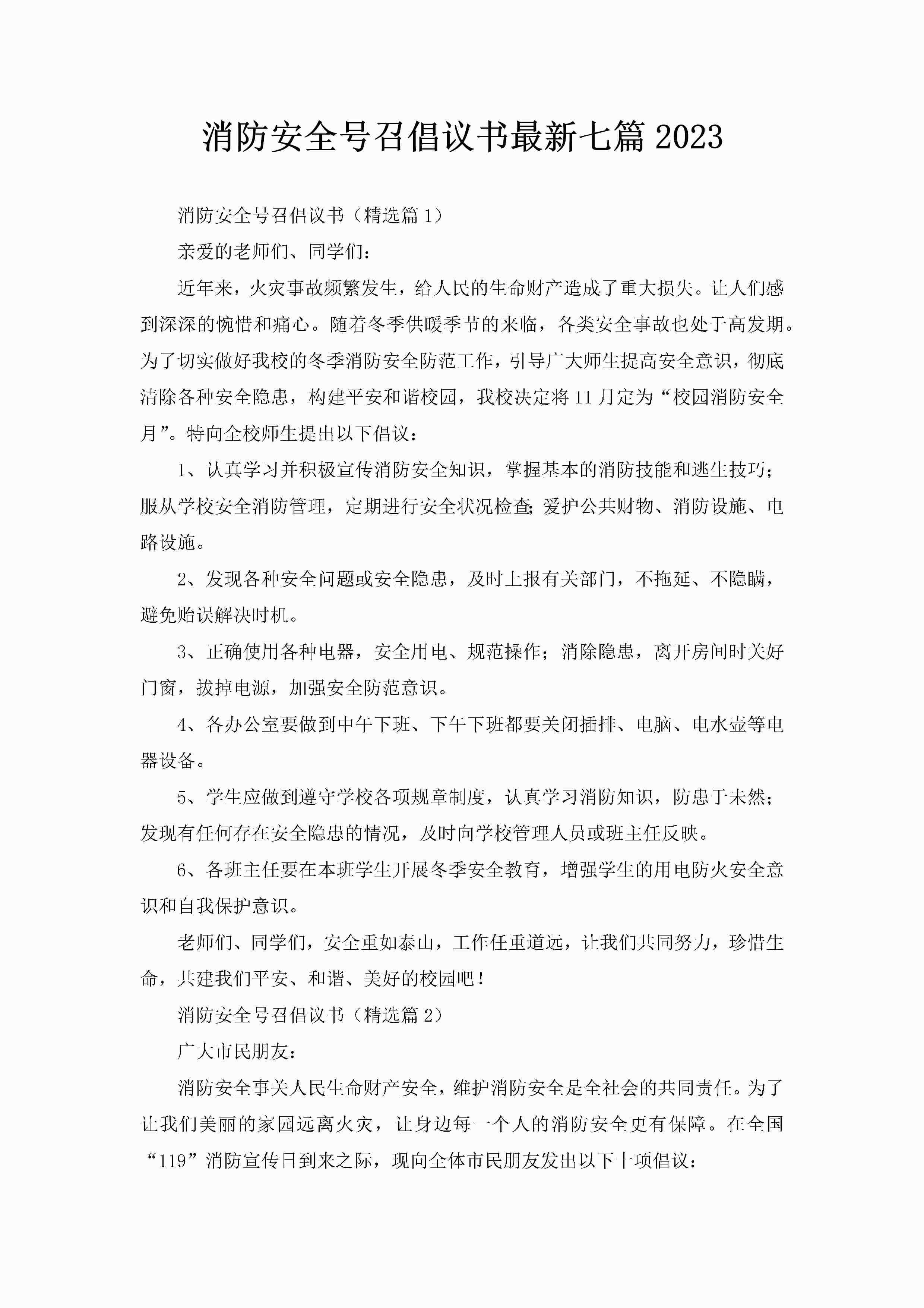 消防安全号召倡议书最新七篇2023-聚给网