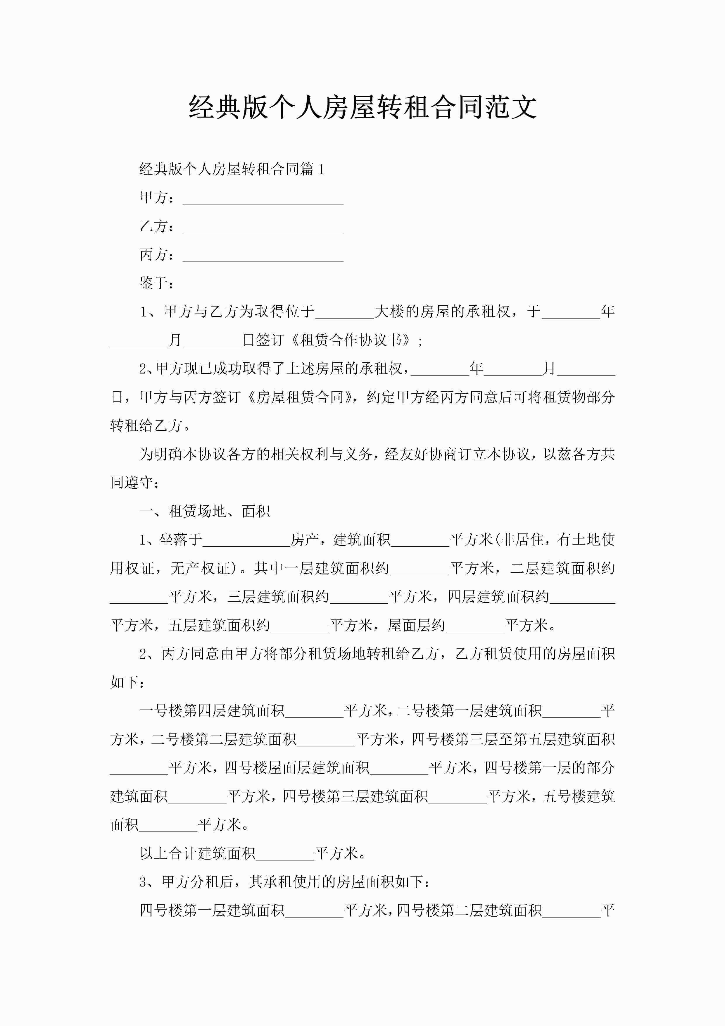 经典版个人房屋转租合同范文-聚给网