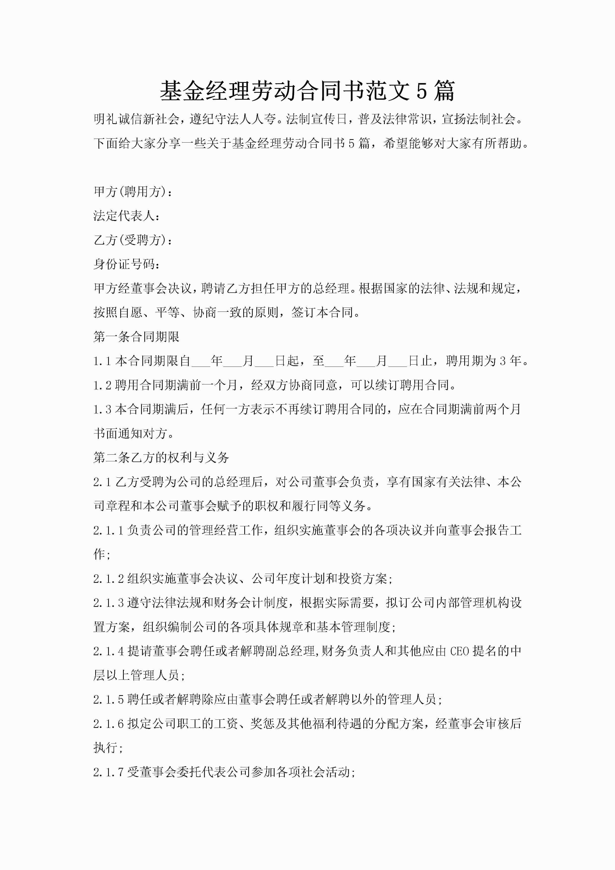 基金经理劳动合同书范文5篇-聚给网
