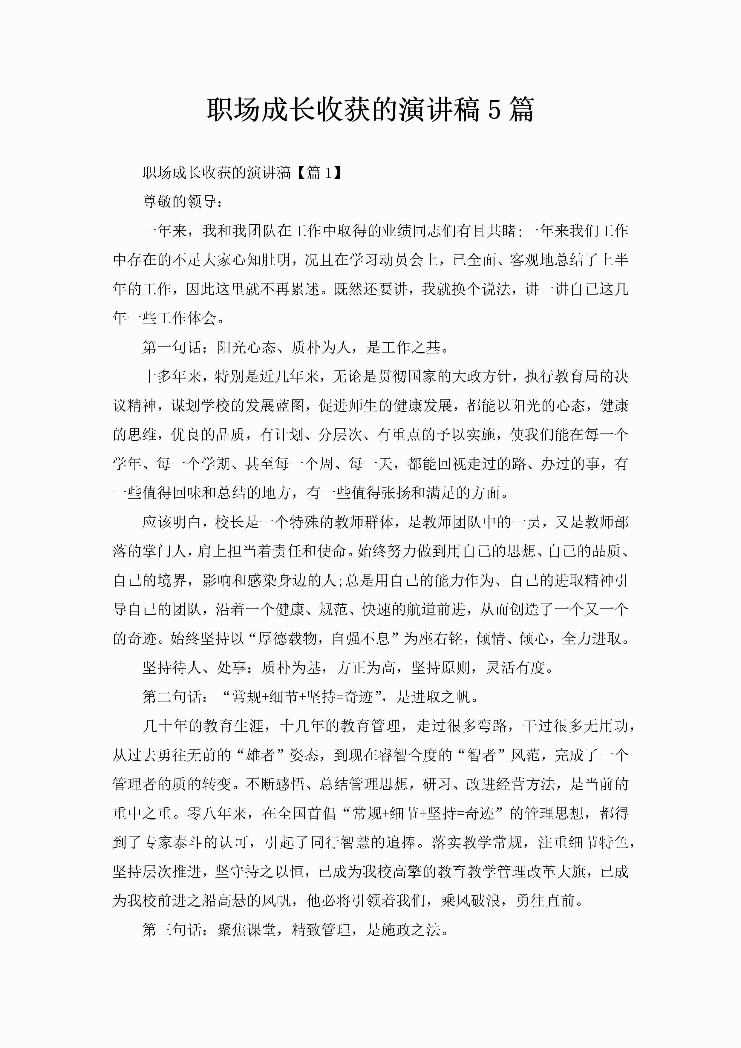 职场成长收获的演讲稿5篇-聚给网