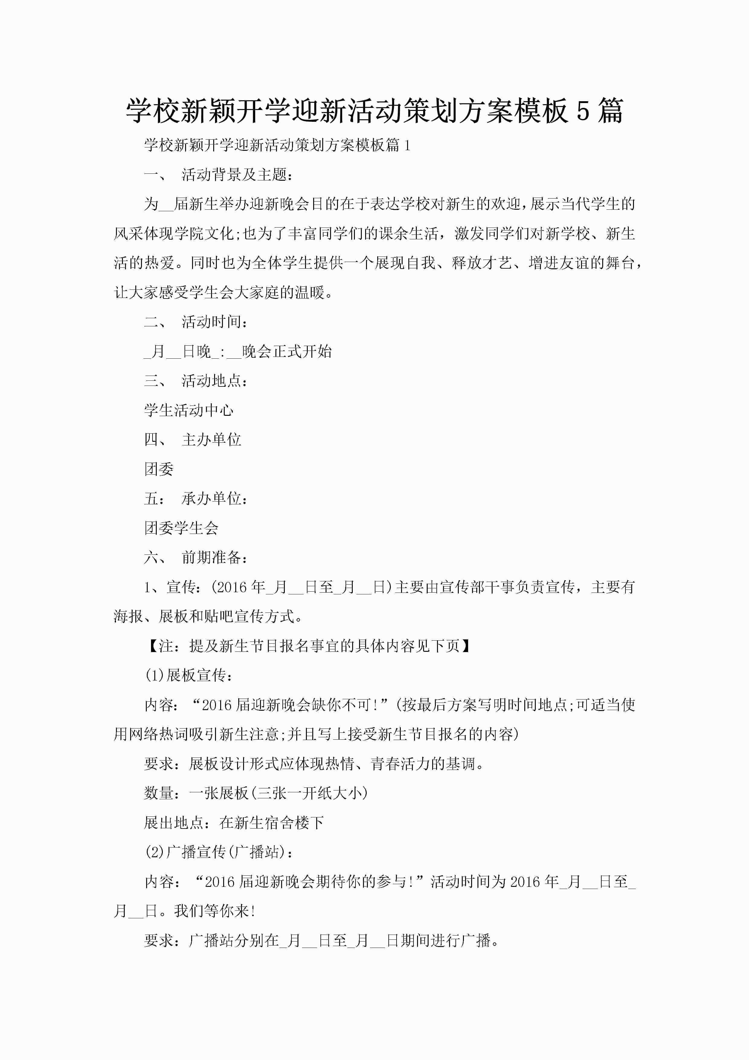 学校新颖开学迎新活动策划方案模板5篇-聚给网