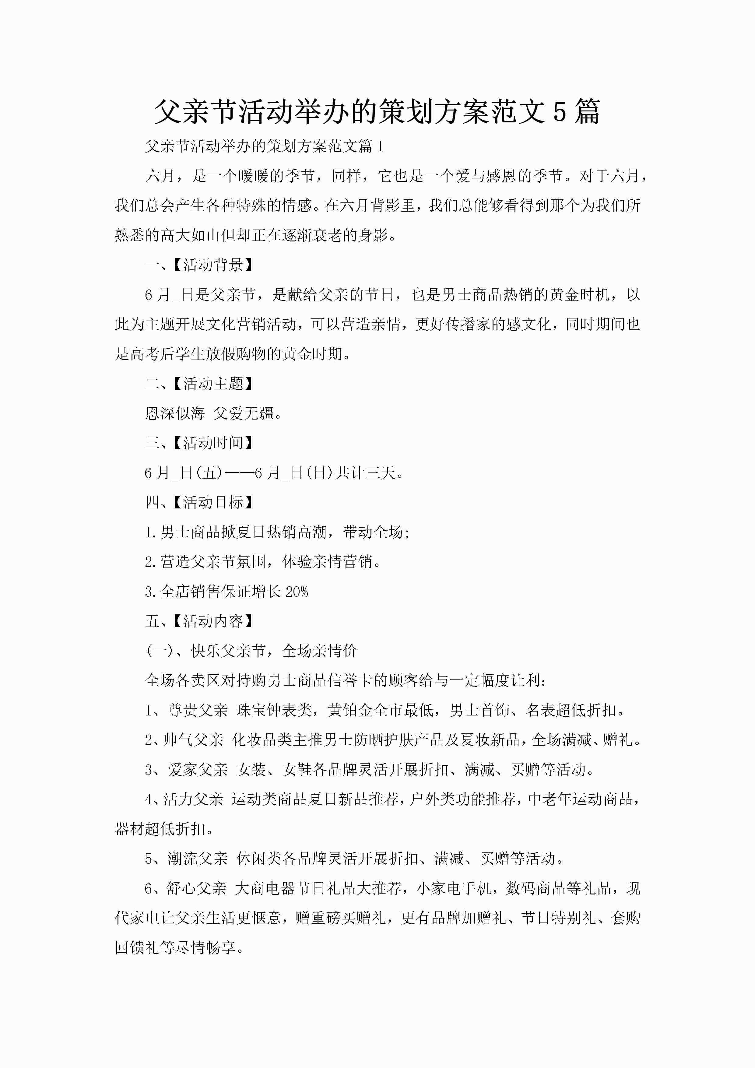 父亲节活动举办的策划方案范文5篇-聚给网