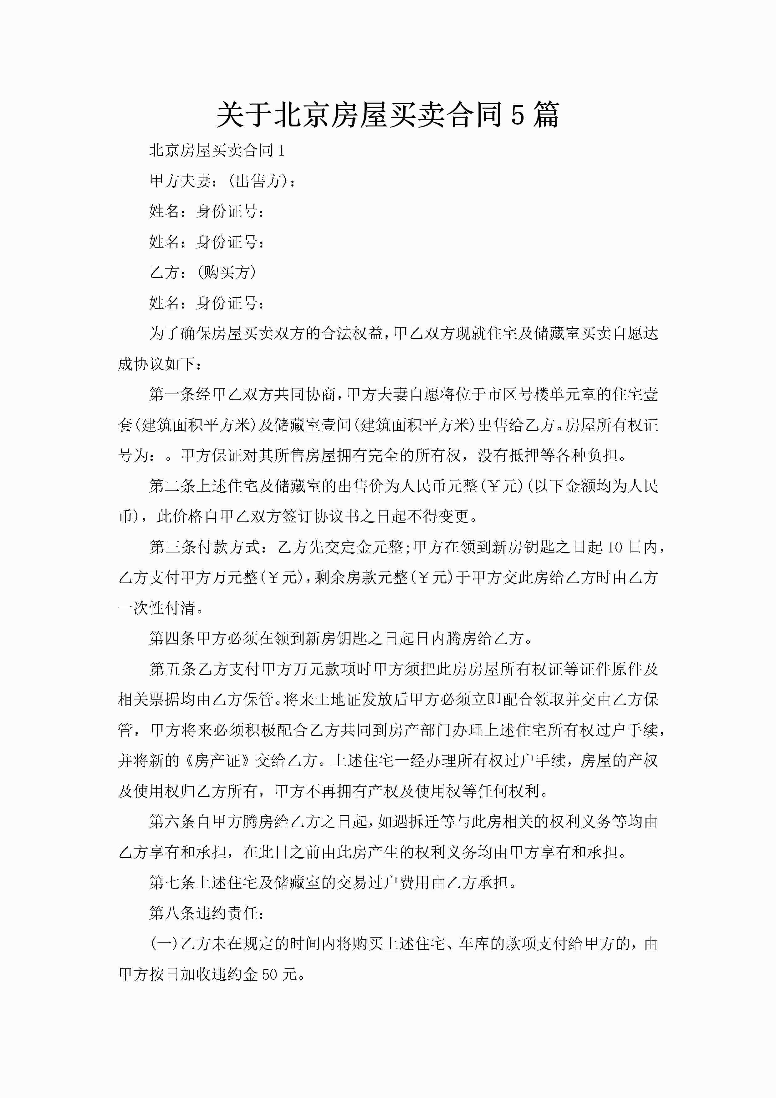 关于北京房屋买卖合同5篇-聚给网