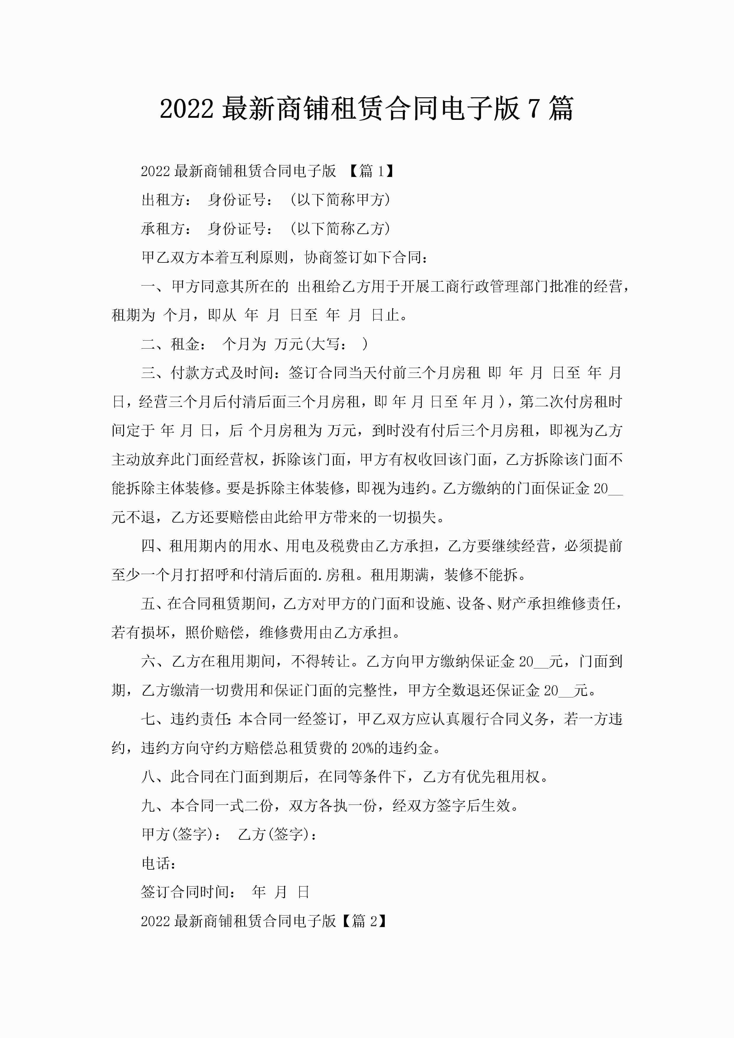 2022最新商铺租赁合同电子版7篇-聚给网