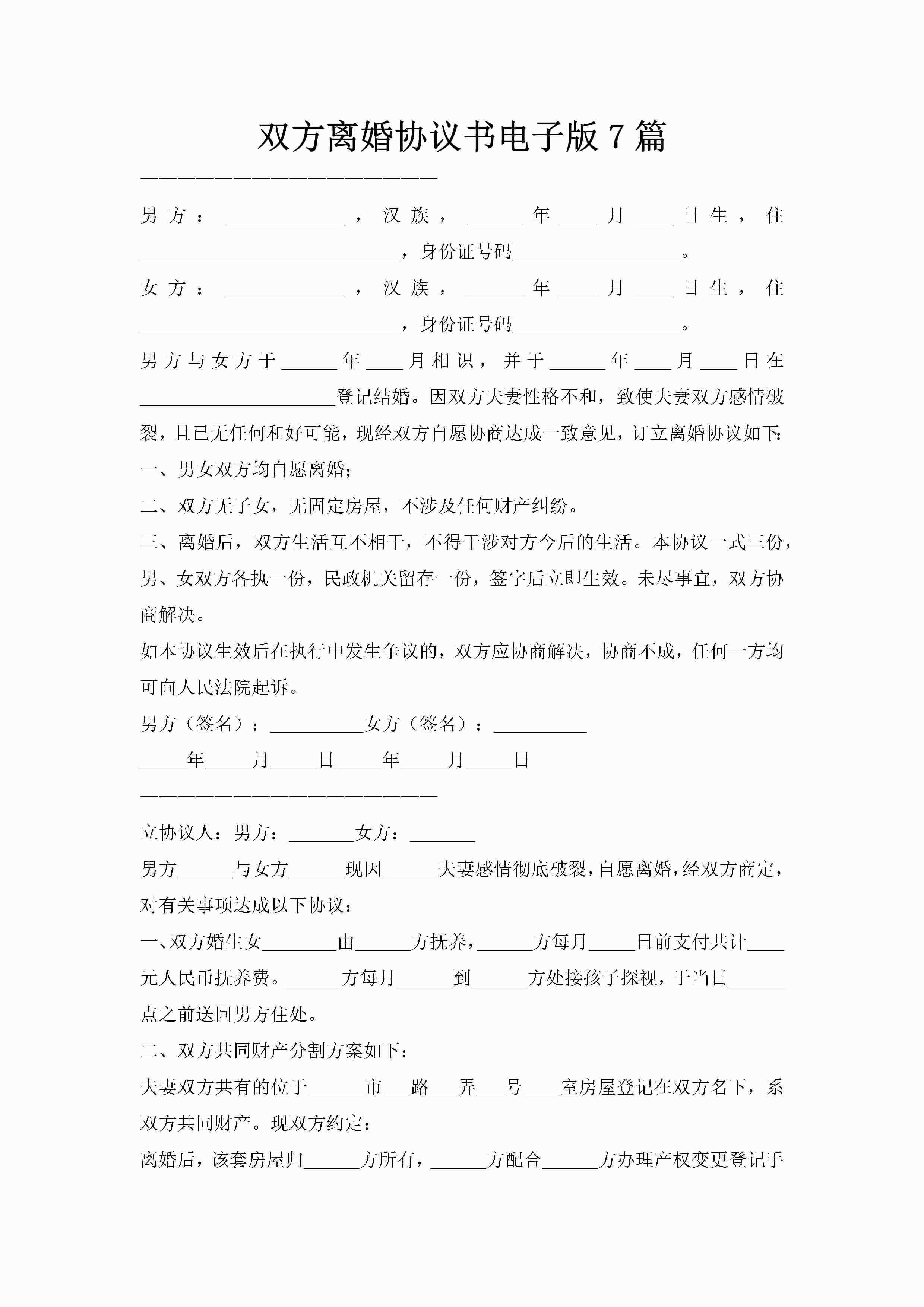 双方离婚协议书电子版7篇-聚给网