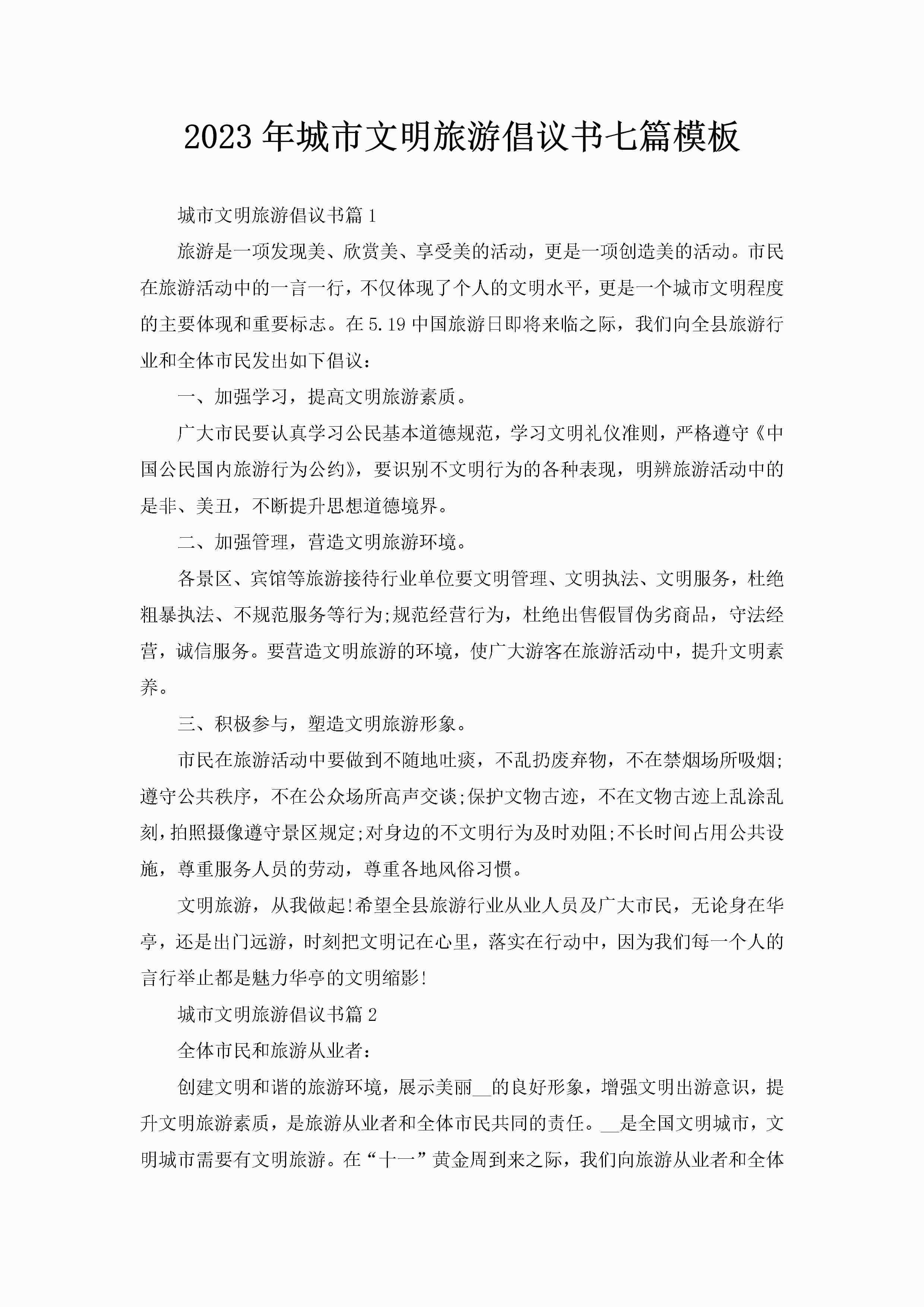 2023年城市文明旅游倡议书七篇模板-聚给网