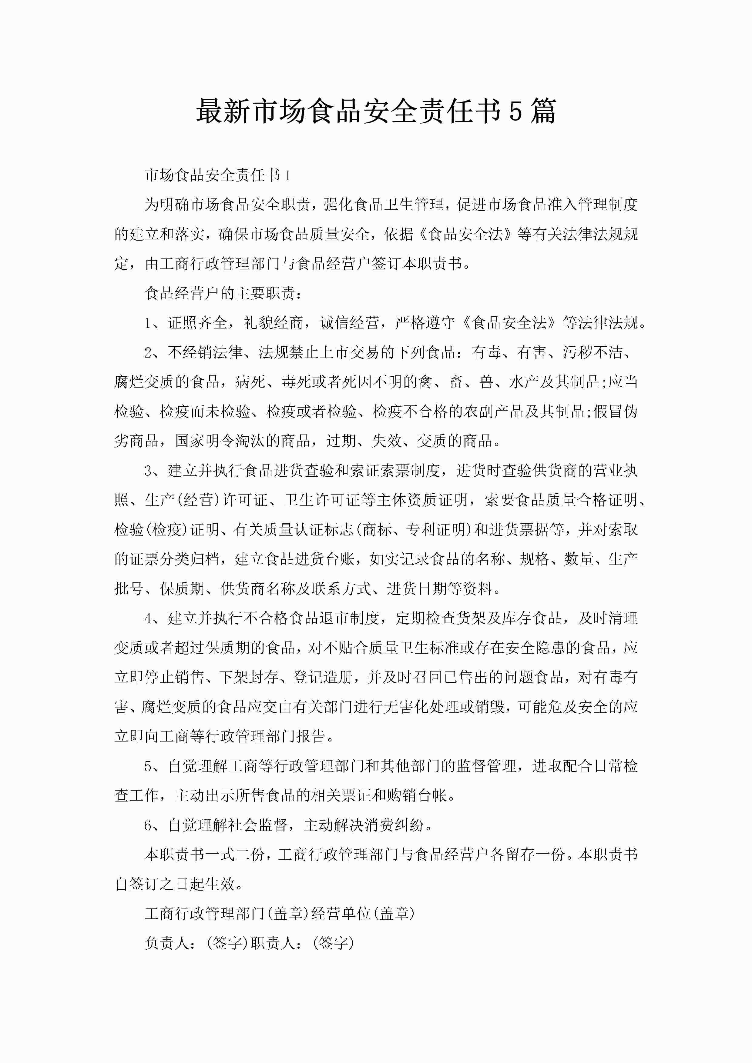 最新市场食品安全责任书5篇-聚给网