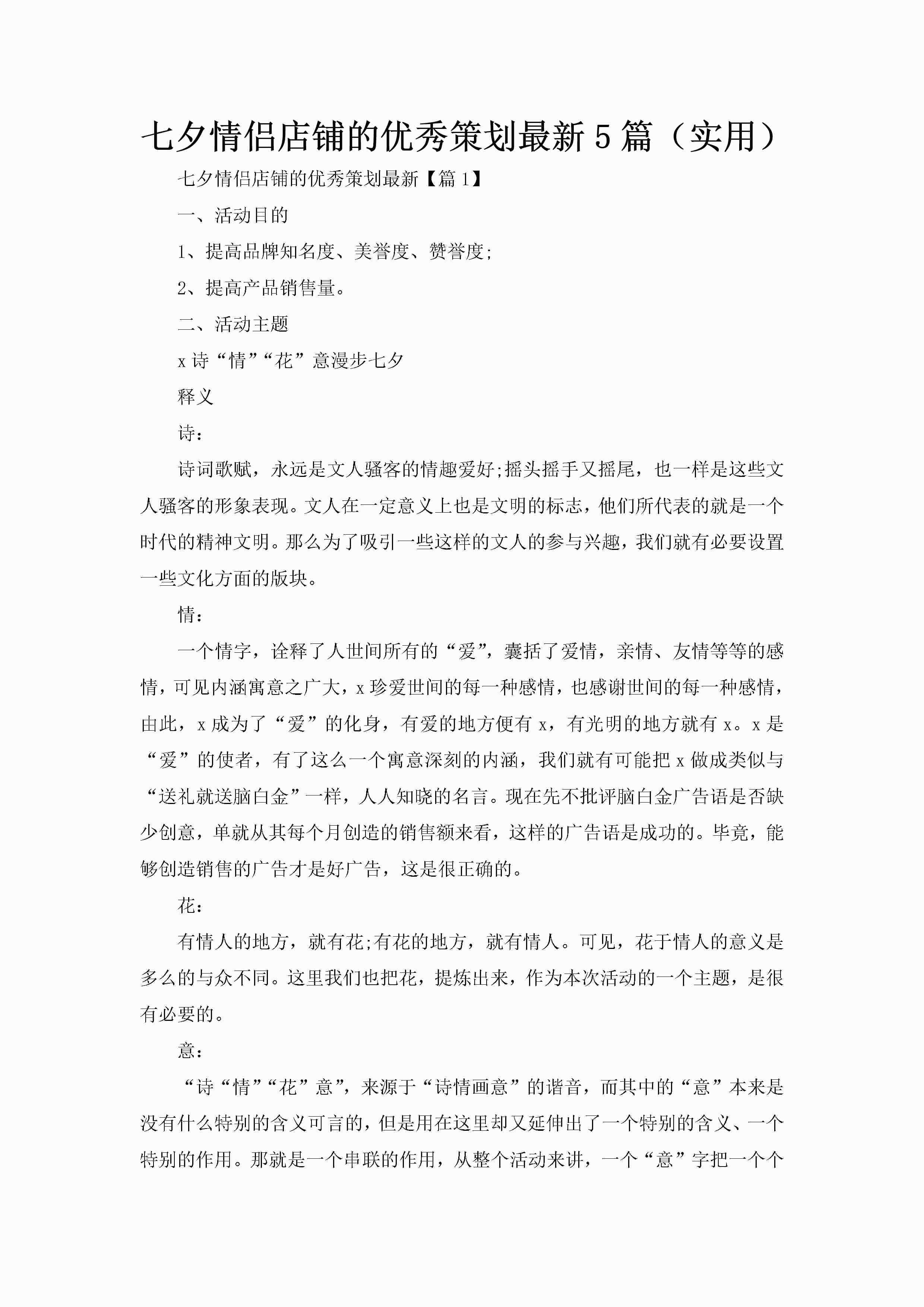 七夕情侣店铺的优秀策划最新5篇（实用）-聚给网