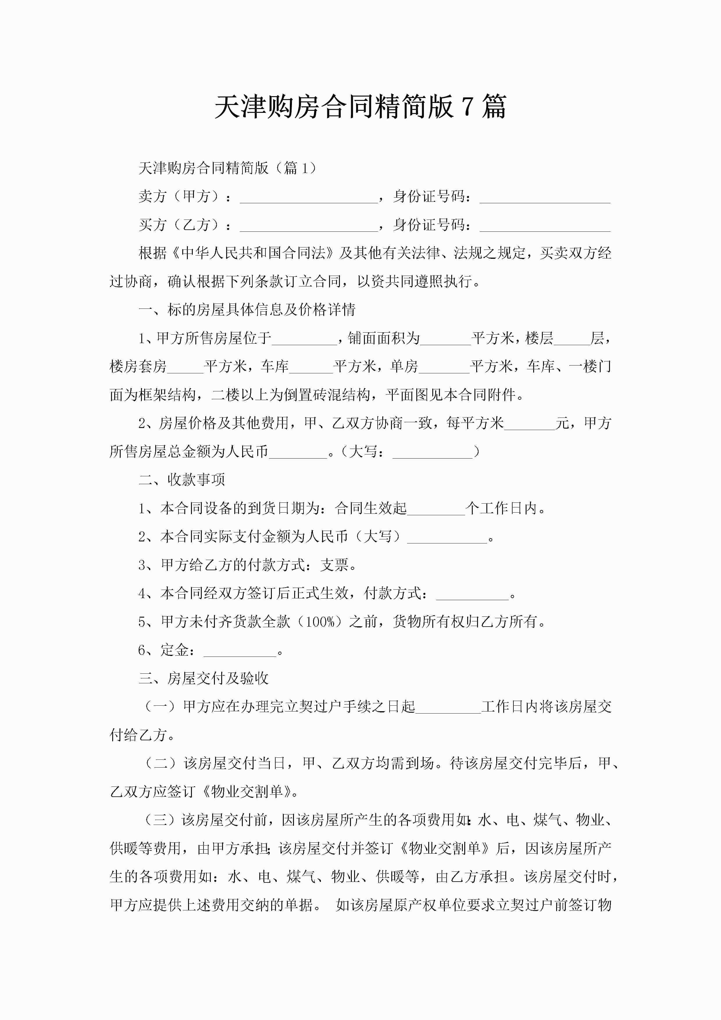 天津购房合同精简版7篇-聚给网