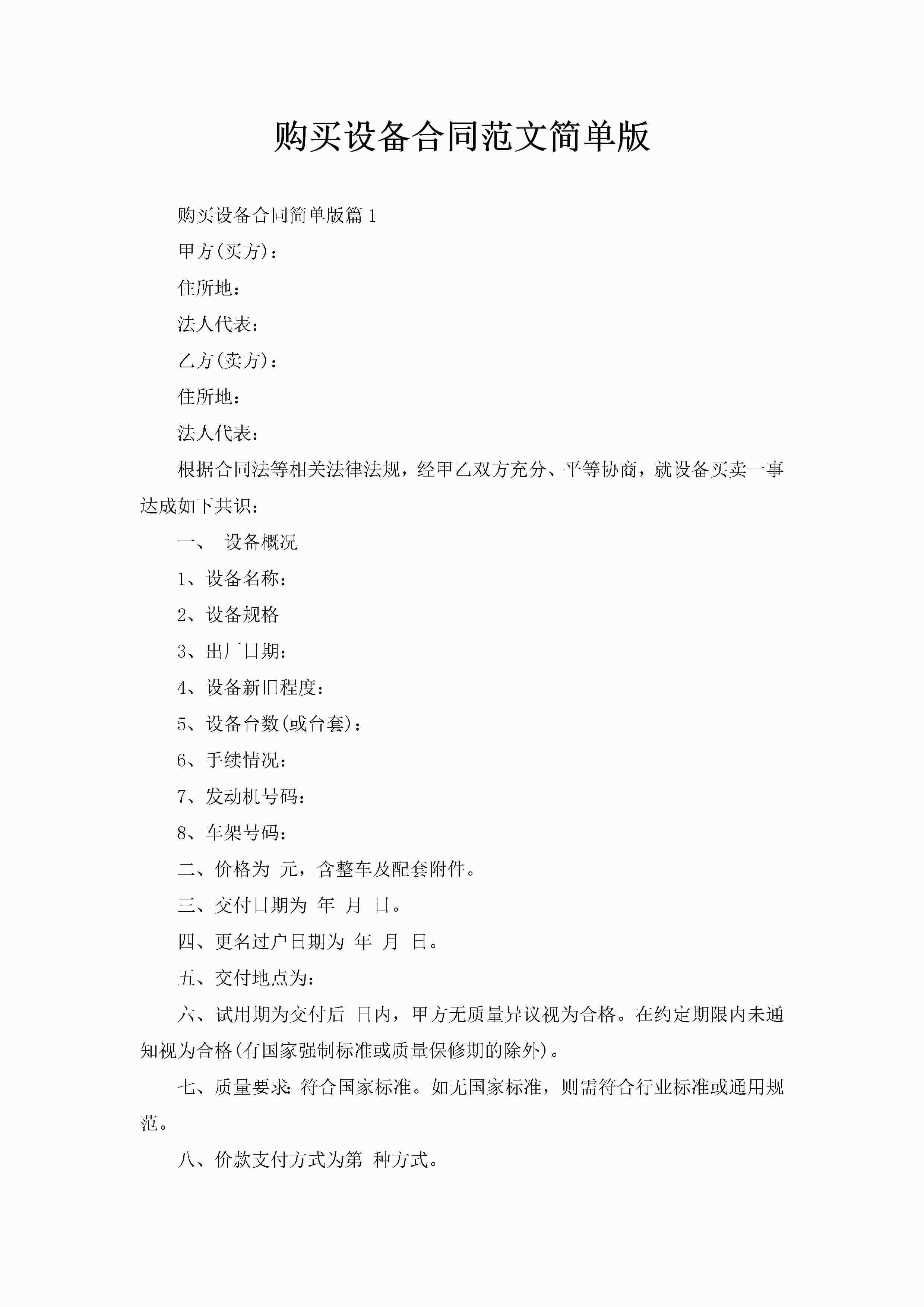 购买设备合同范文简单版-聚给网