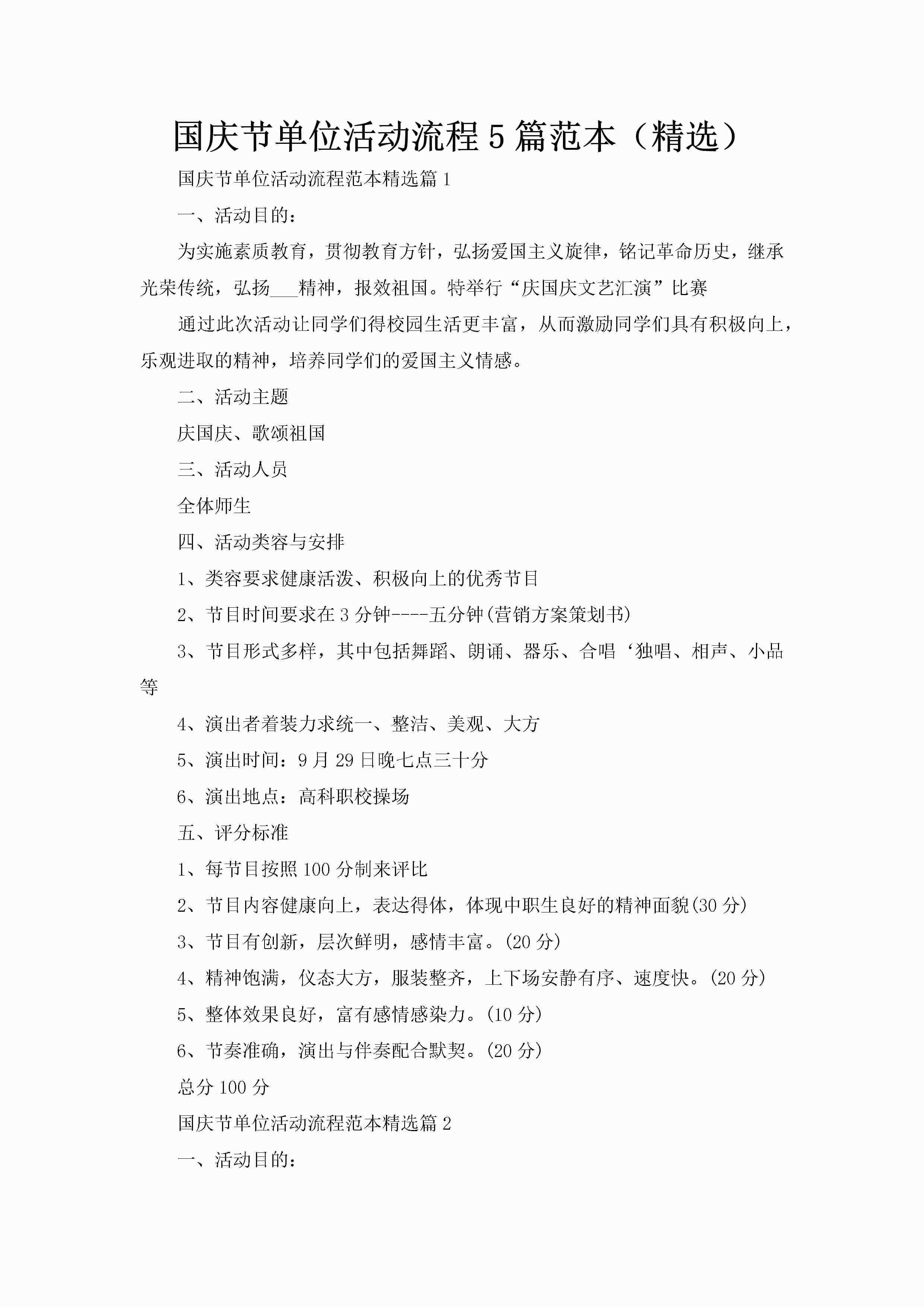国庆节单位活动流程5篇范本（精选）-聚给网