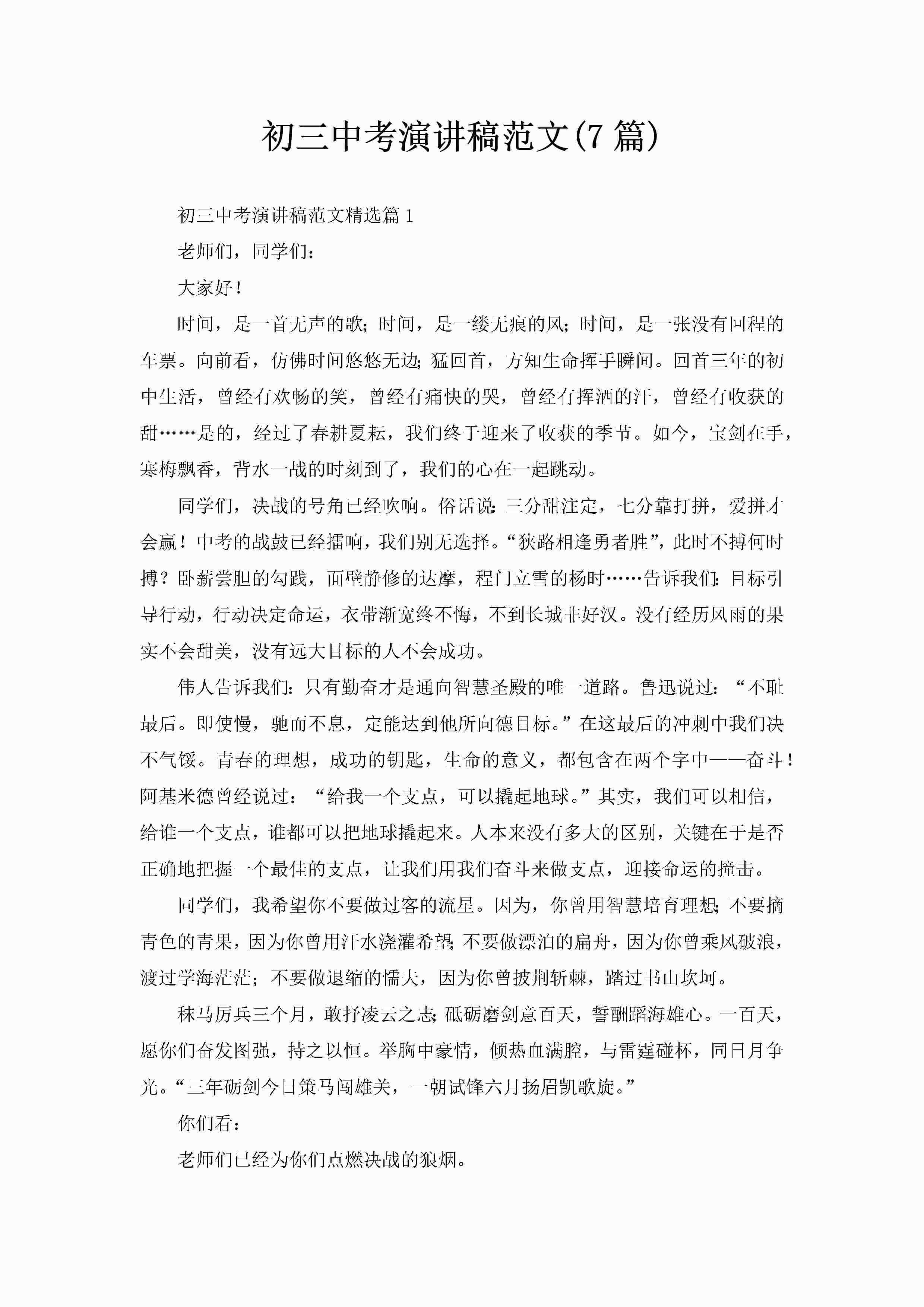 初三中考演讲稿范文(7篇)-聚给网