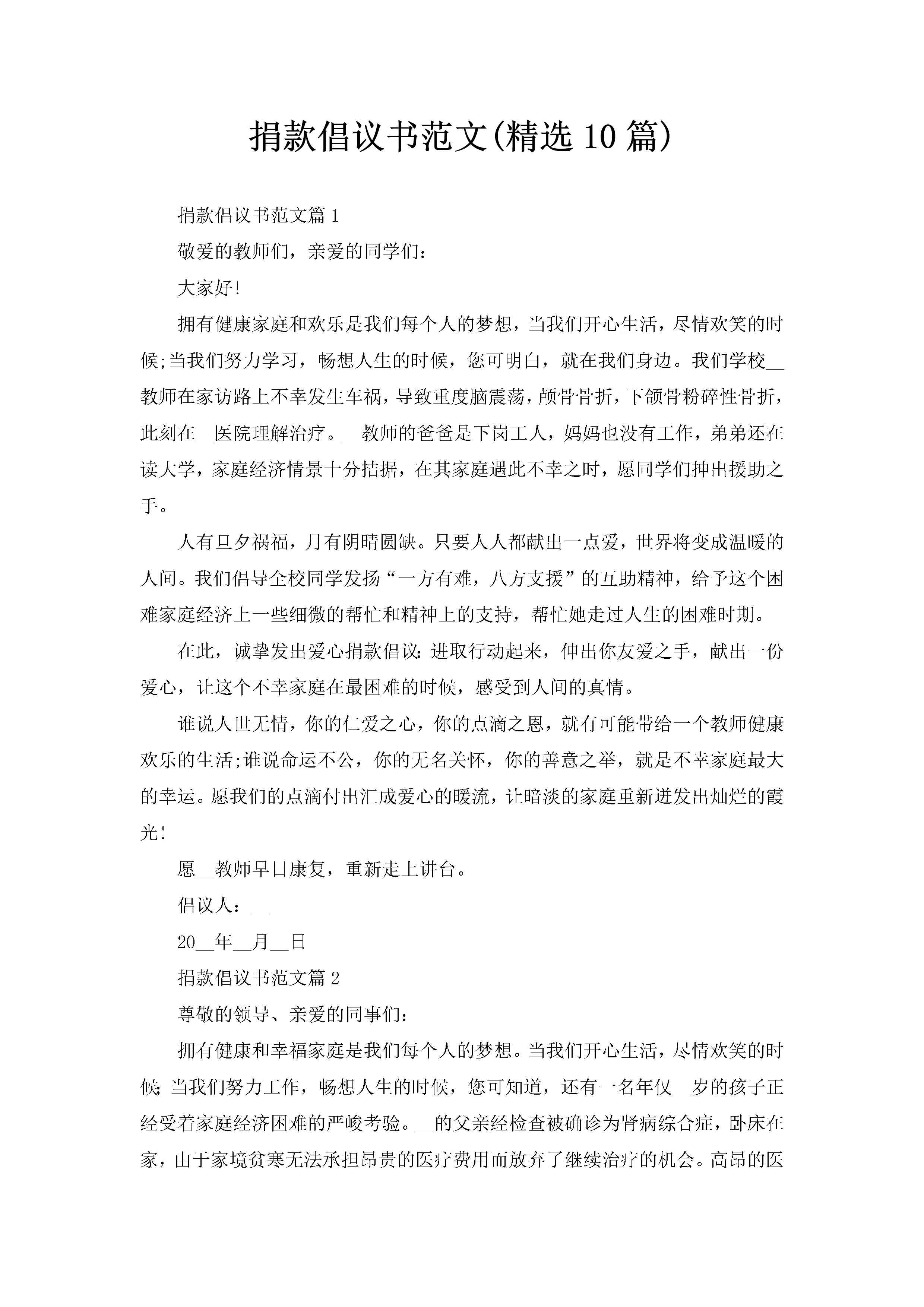 捐款倡议书范文(精选10篇)-聚给网