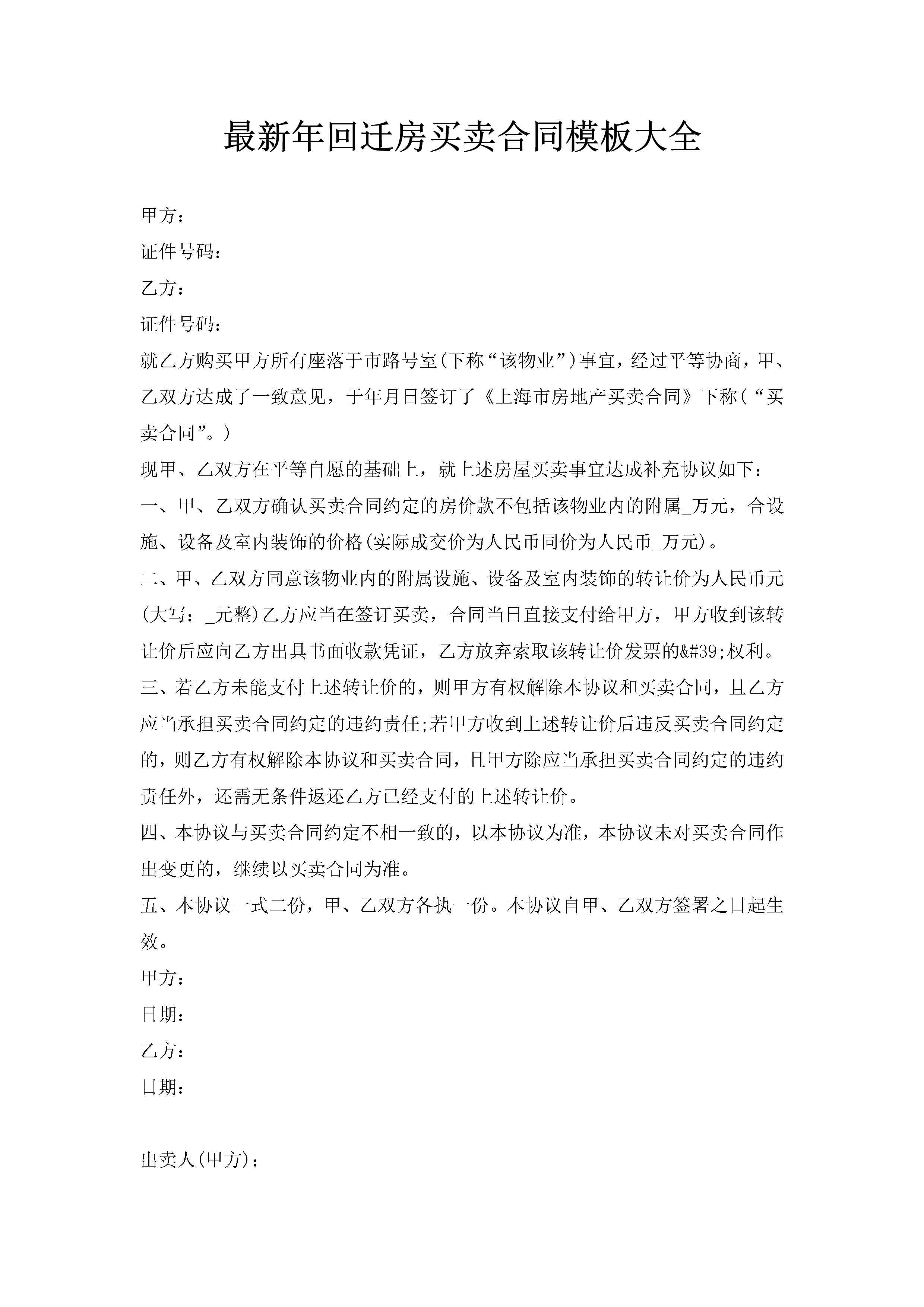最新年回迁房买卖合同模板大全-聚给网