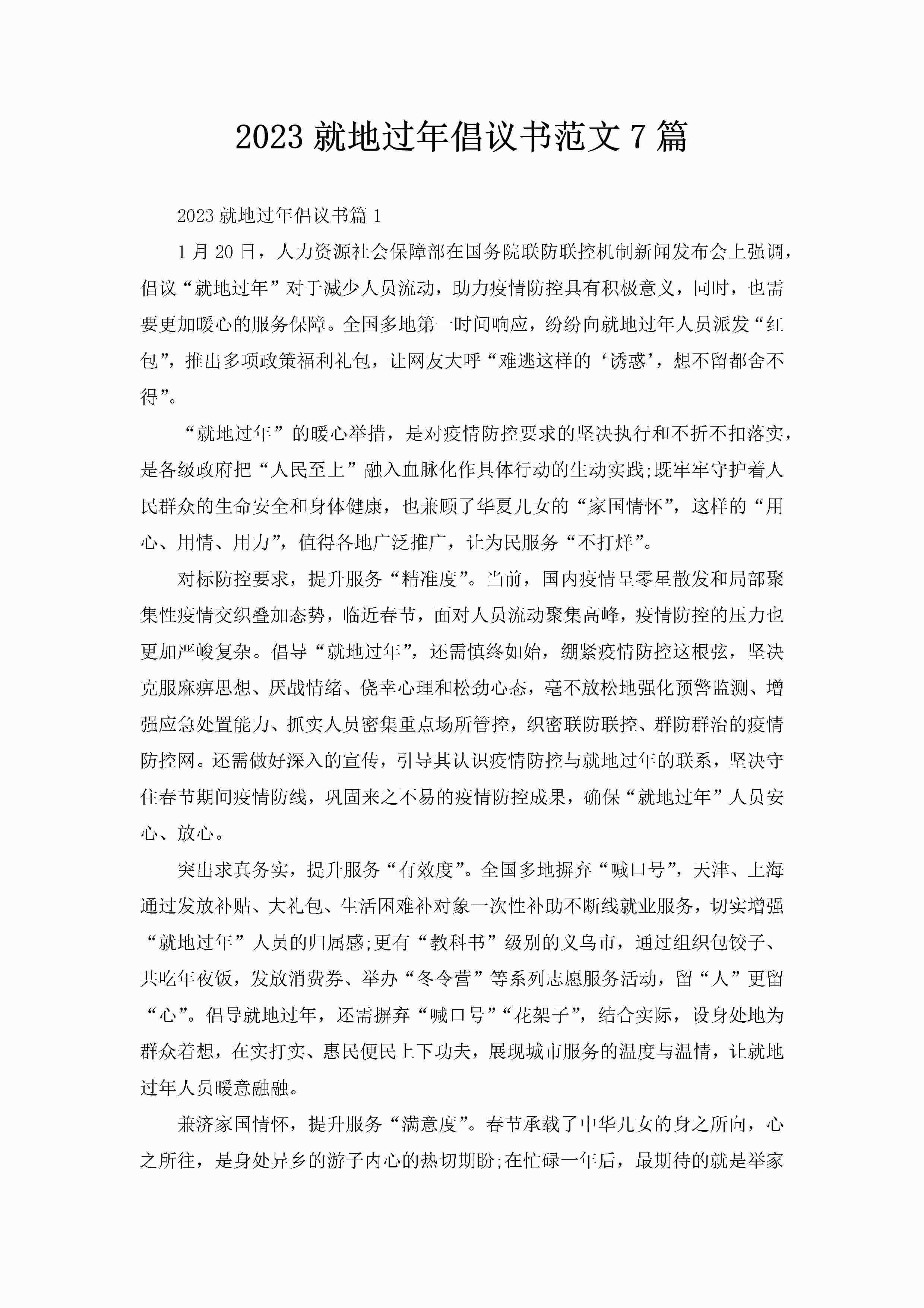 2023就地过年倡议书范文7篇-聚给网