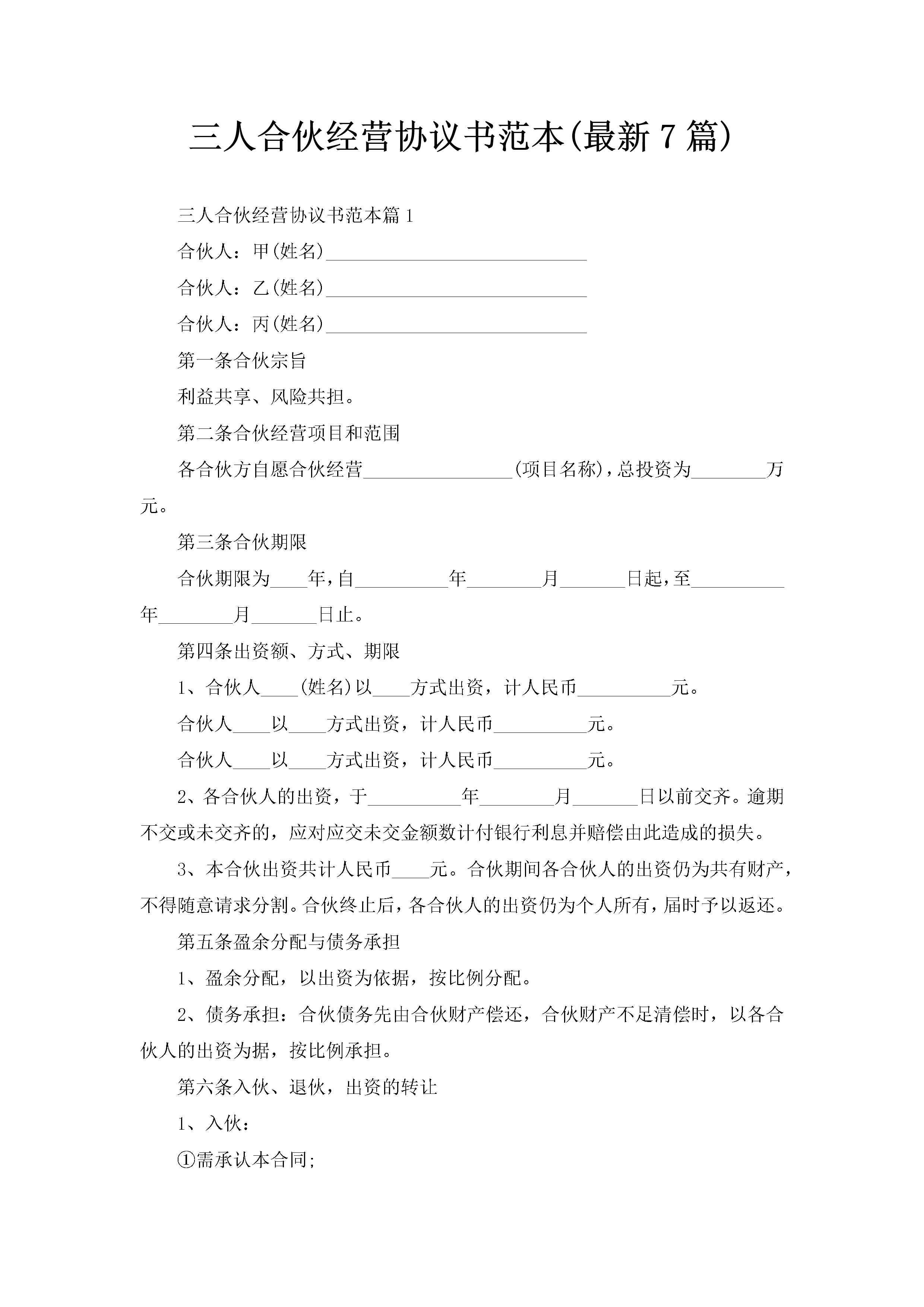 三人合伙经营协议书范本(最新7篇)-聚给网