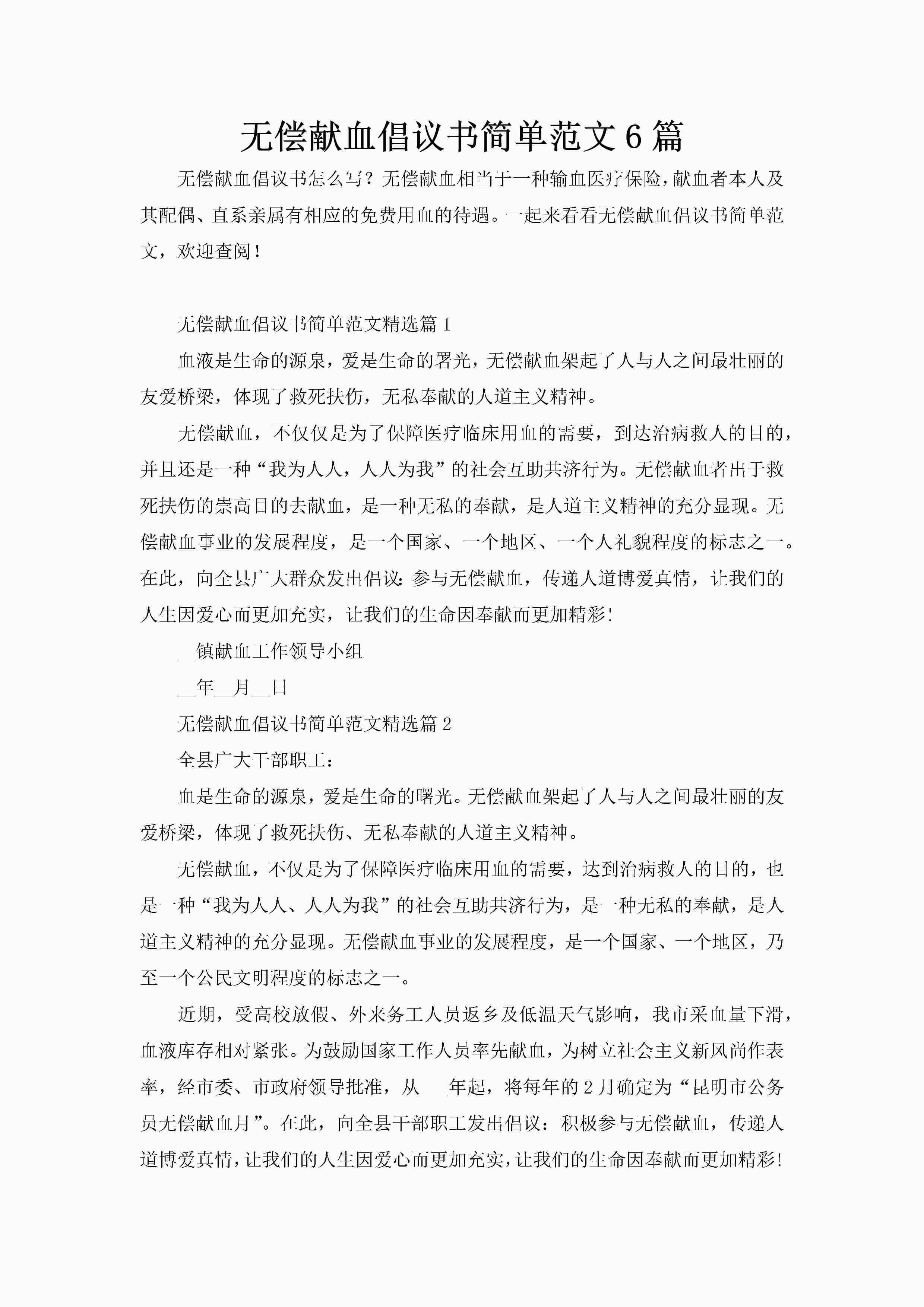 无偿献血倡议书简单范文6篇-聚给网