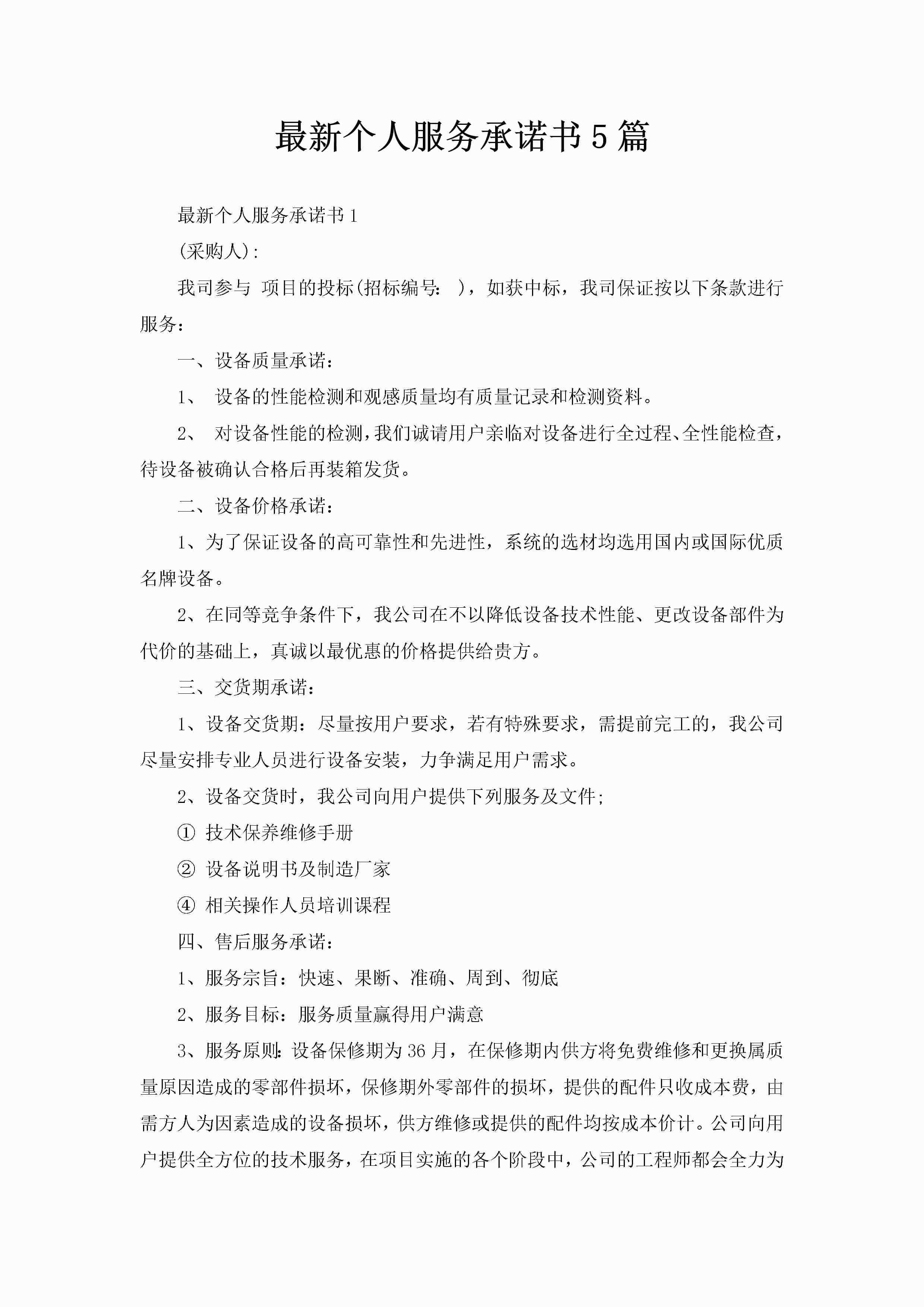 最新个人服务承诺书5篇-聚给网