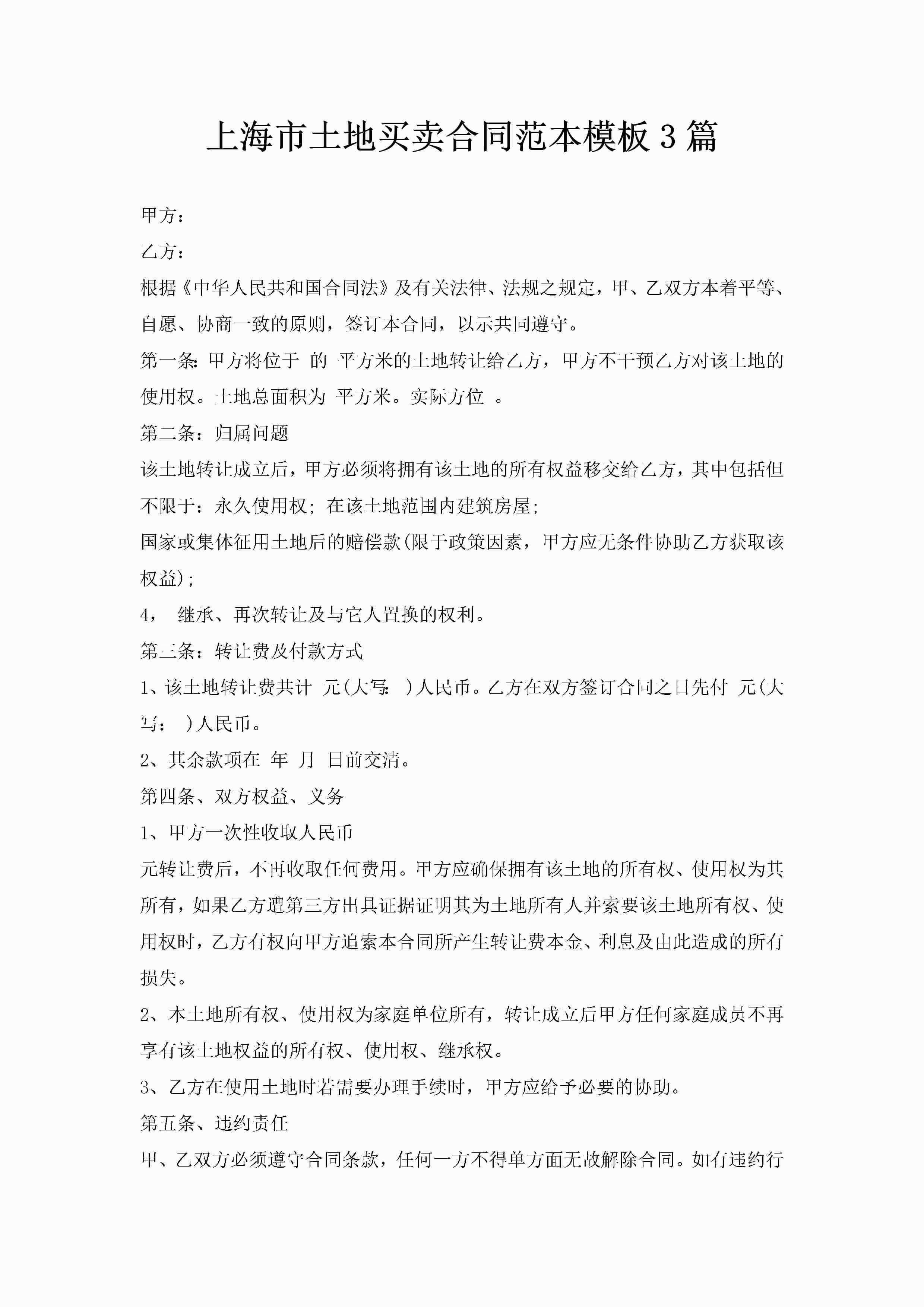 上海市土地买卖合同范本模板3篇-聚给网