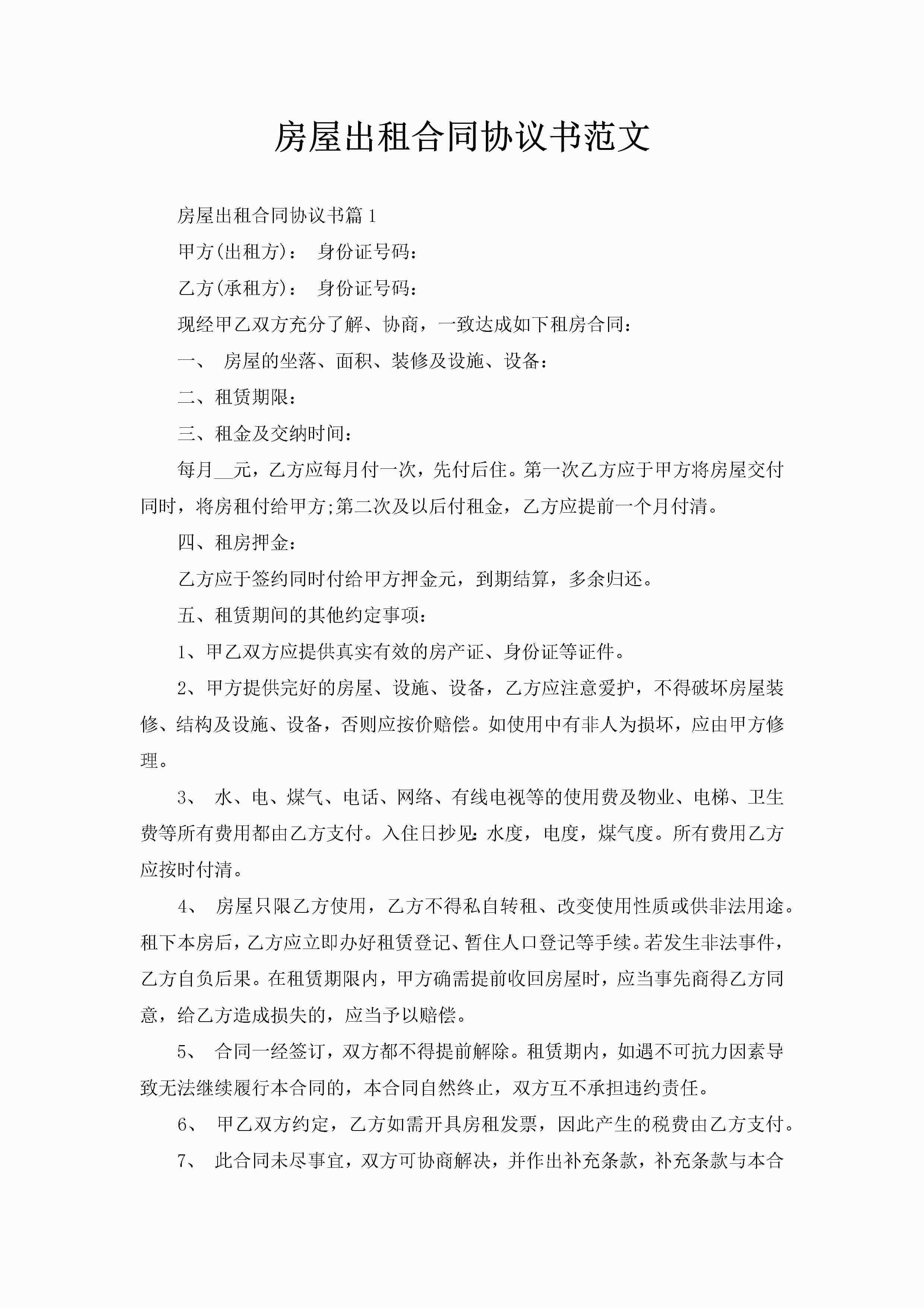 房屋出租合同协议书范文-聚给网