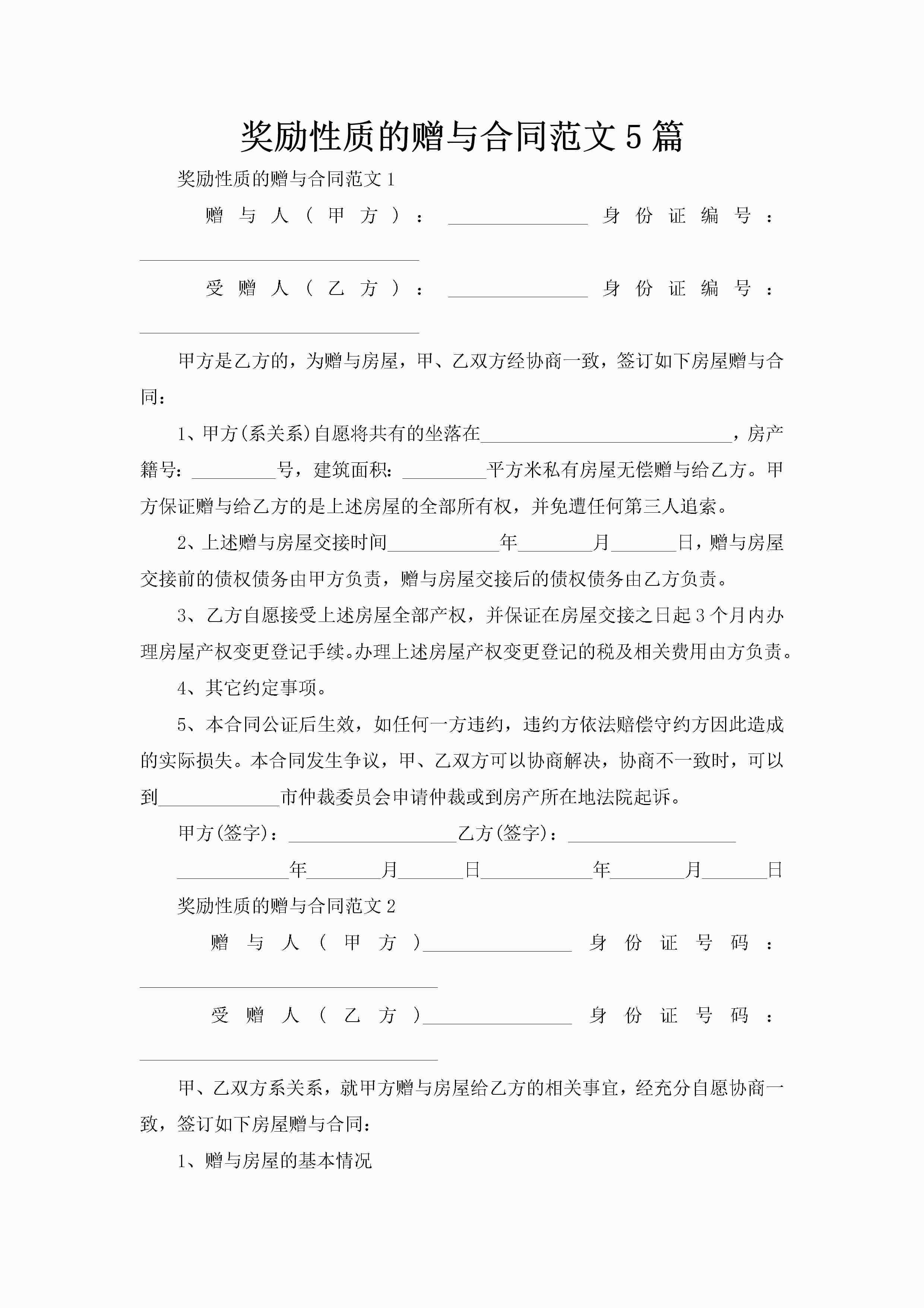 奖励性质的赠与合同范文5篇-聚给网