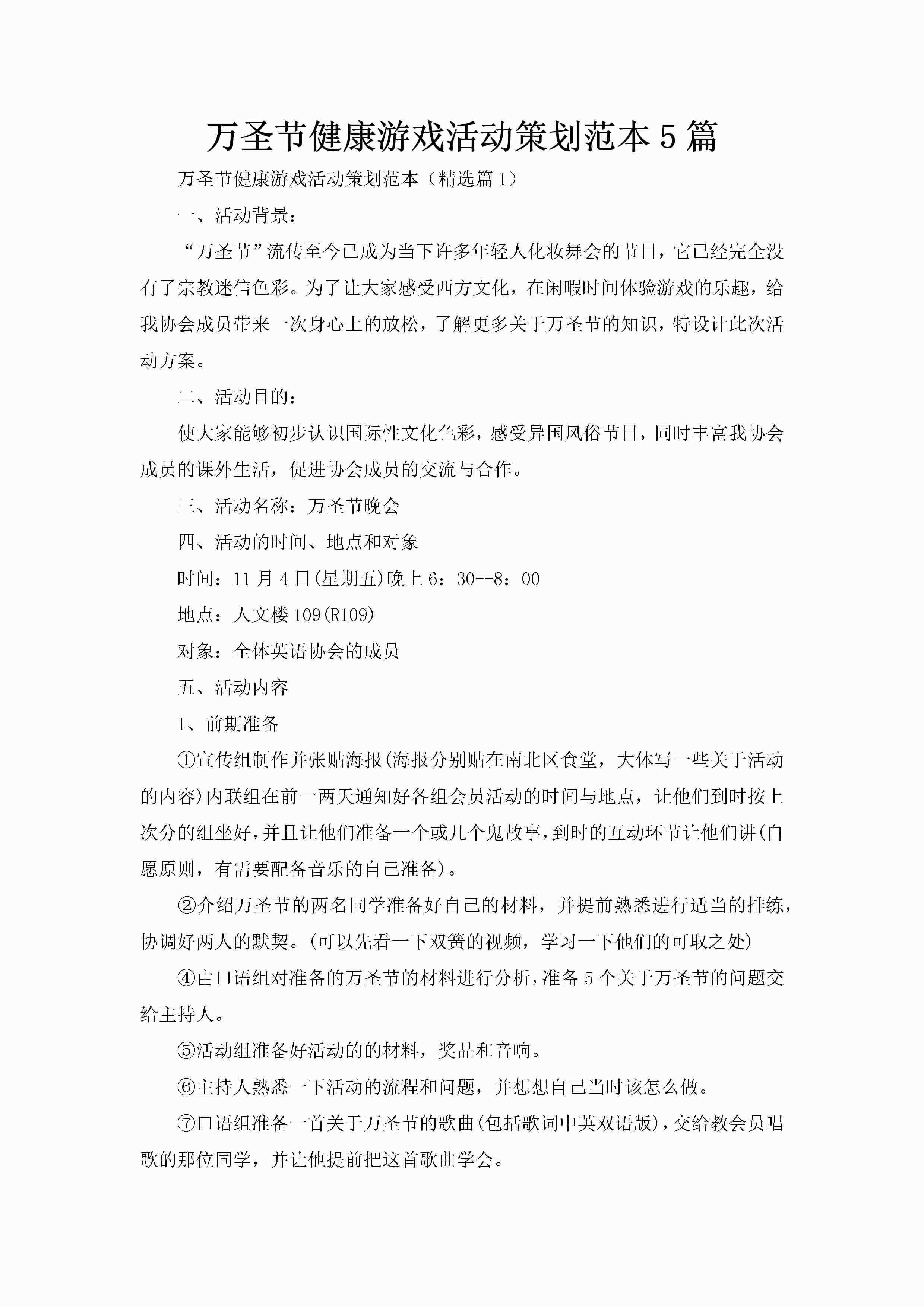 万圣节健康游戏活动策划范本5篇-聚给网