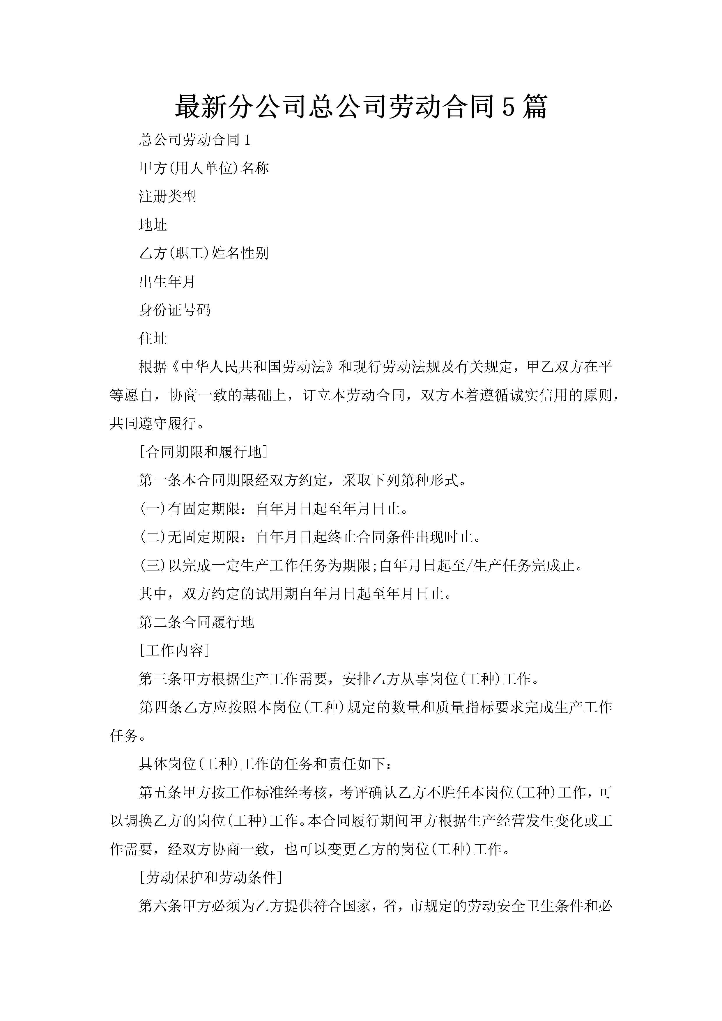 最新分公司总公司劳动合同5篇-聚给网