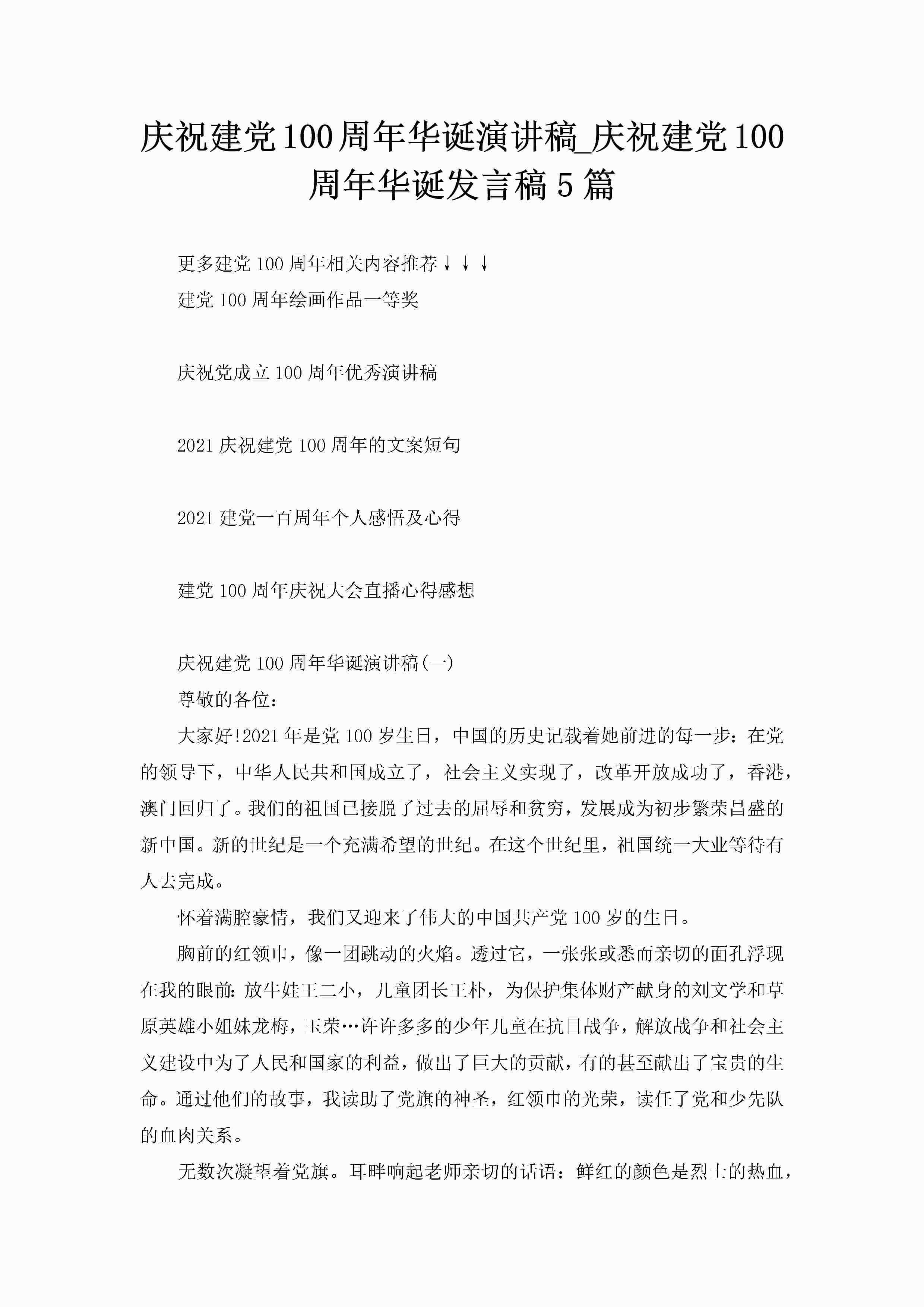 庆祝建党100周年华诞演讲稿_庆祝建党100周年华诞发言稿5篇-聚给网