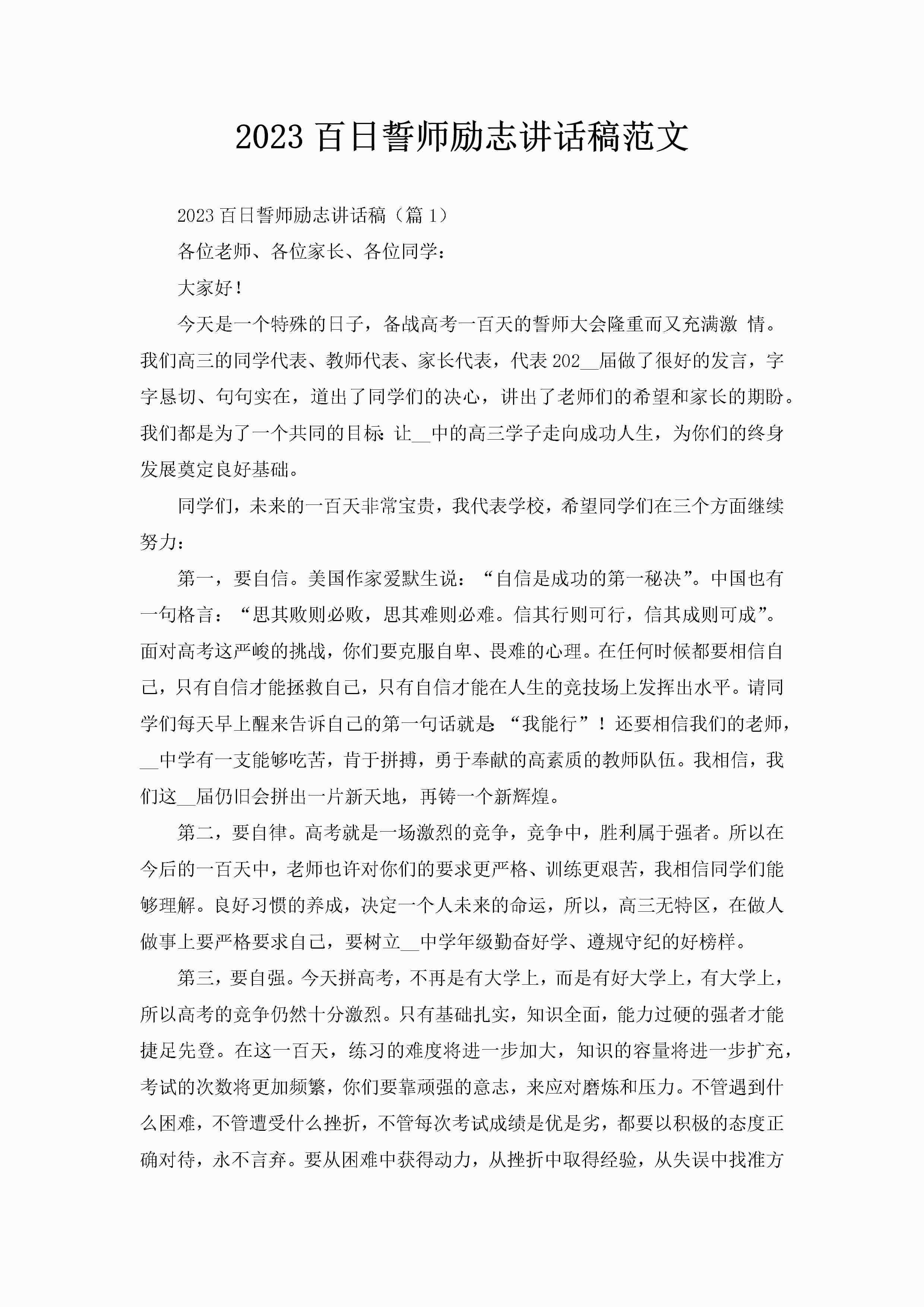 2023百日誓师励志讲话稿范文-聚给网