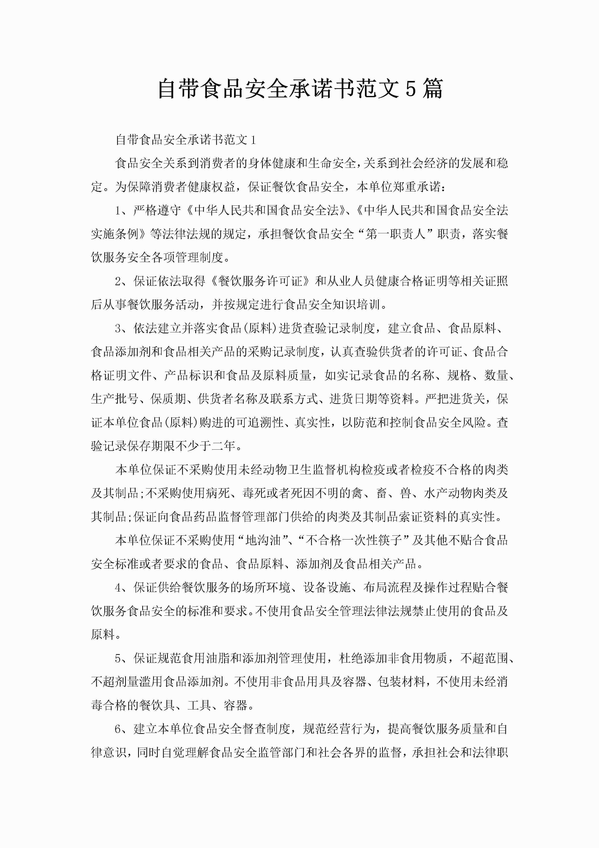 自带食品安全承诺书范文5篇-聚给网