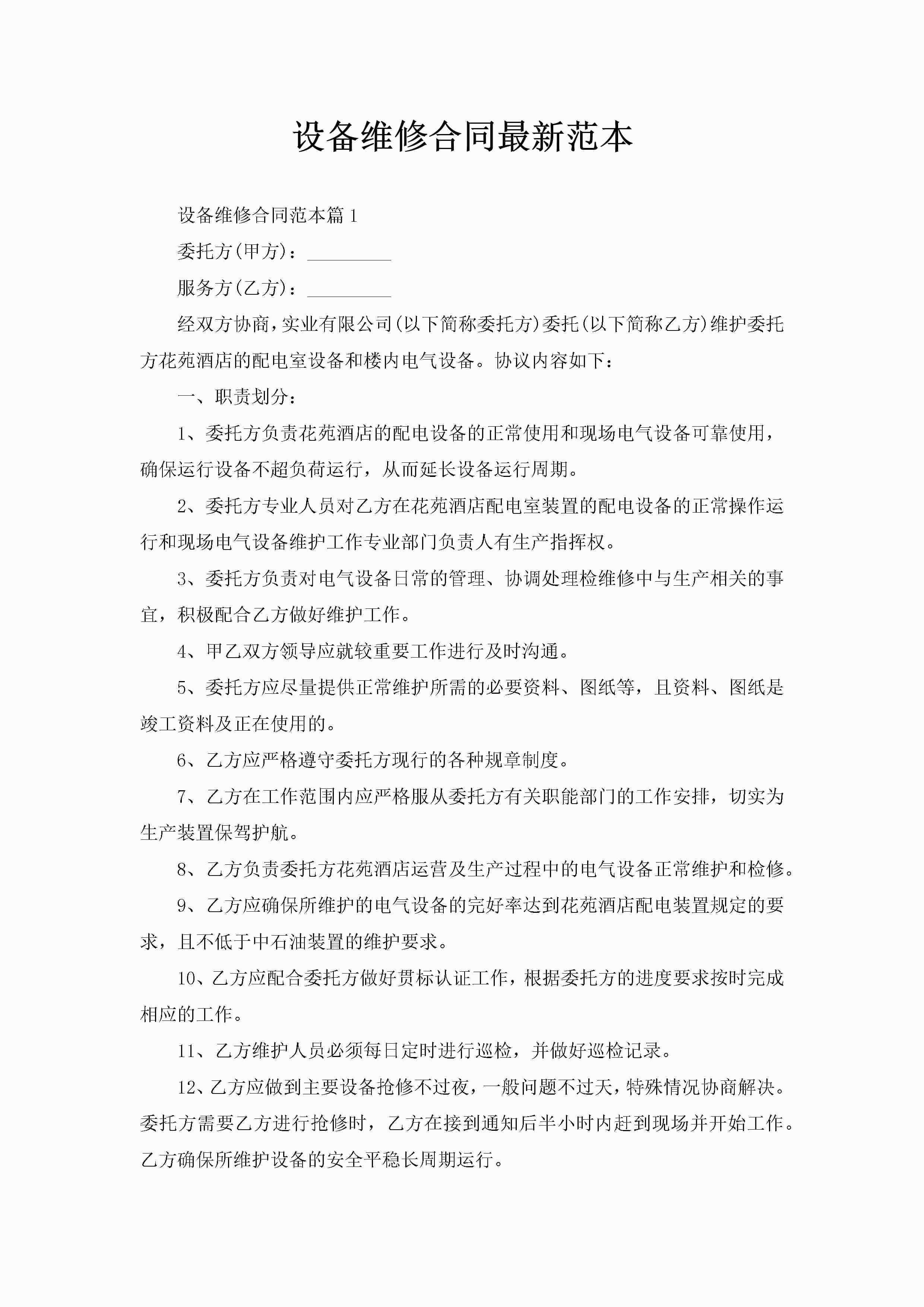 设备维修合同最新范本-聚给网