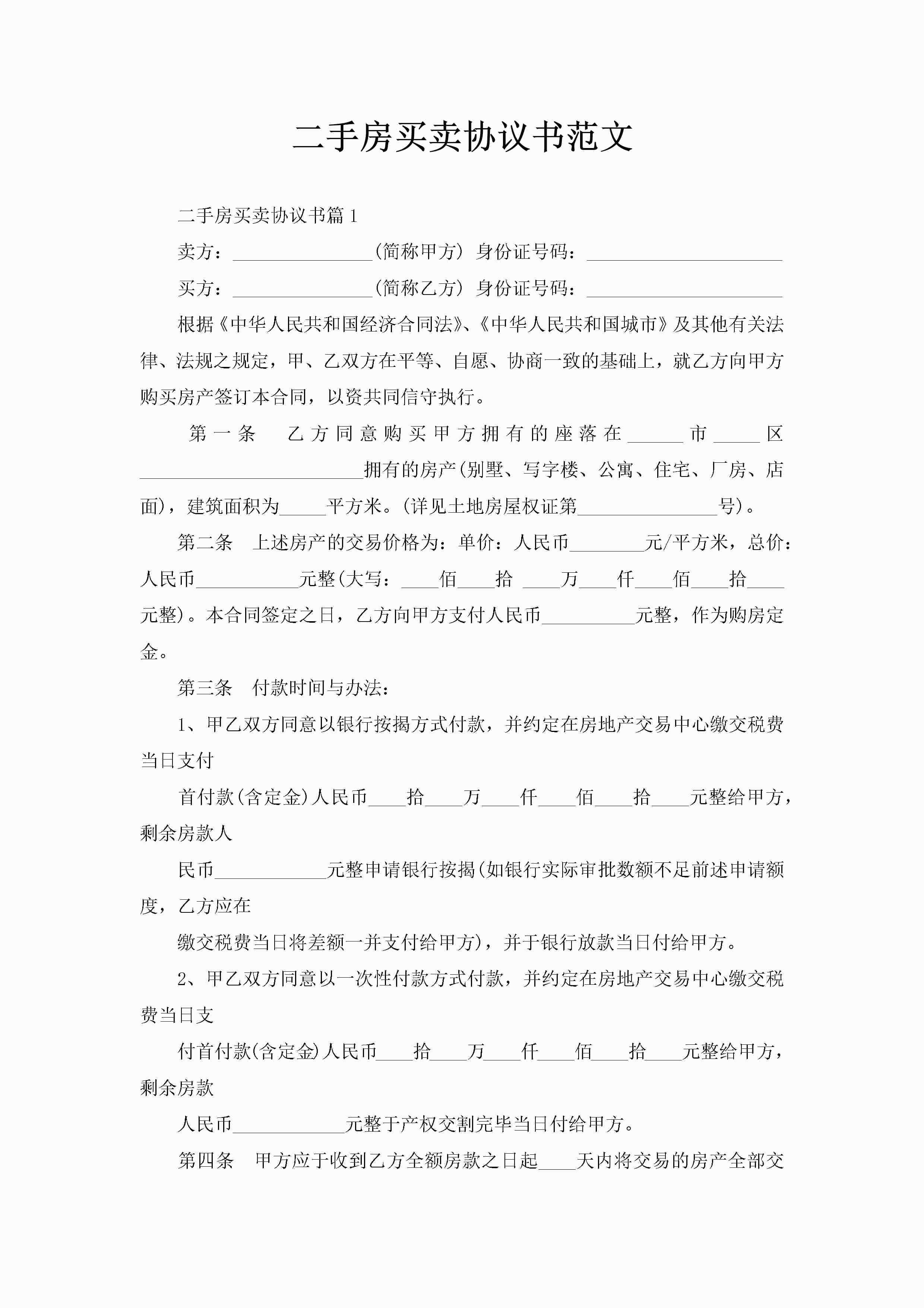 二手房买卖协议书范文-聚给网