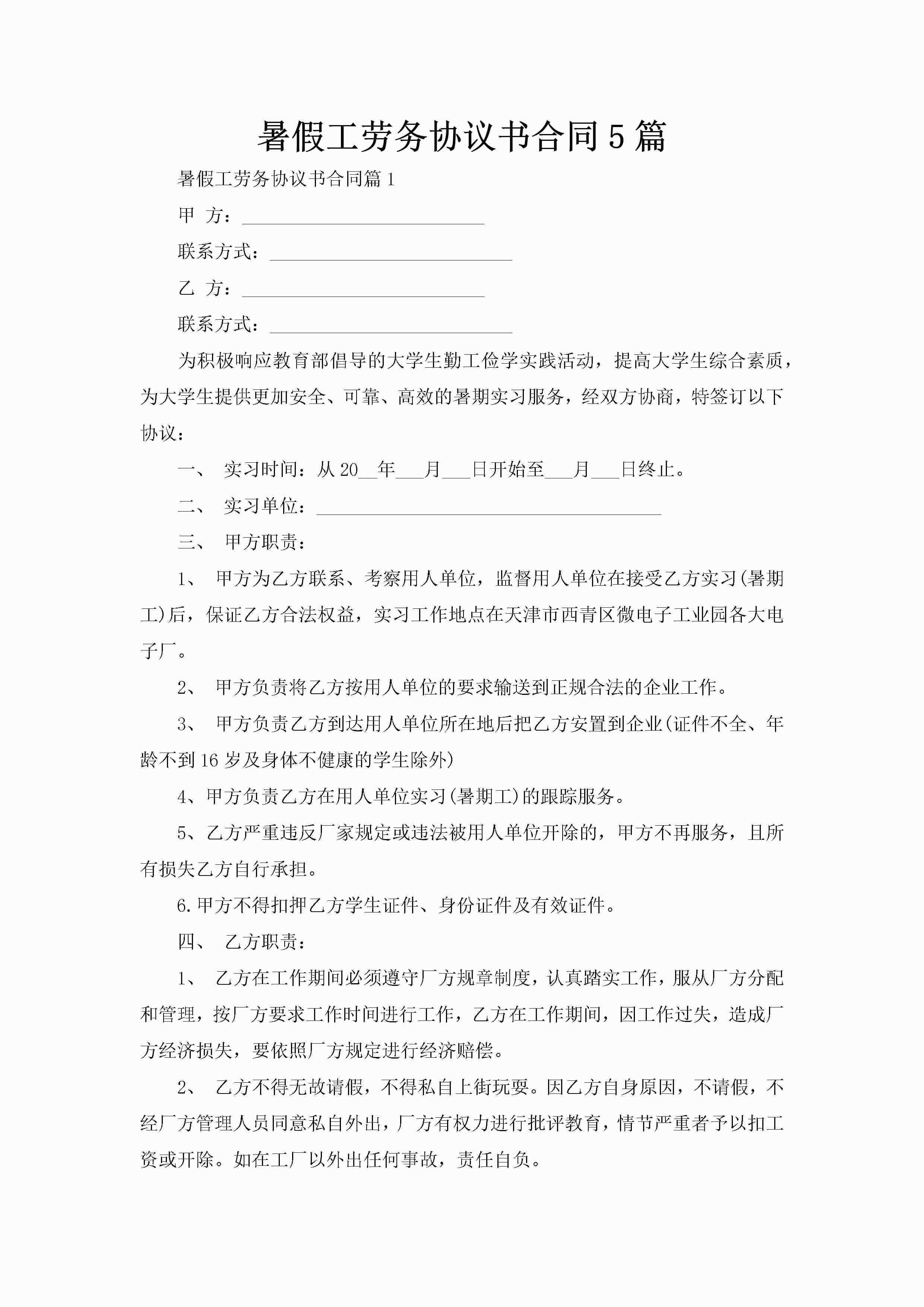 暑假工劳务协议书合同5篇-聚给网