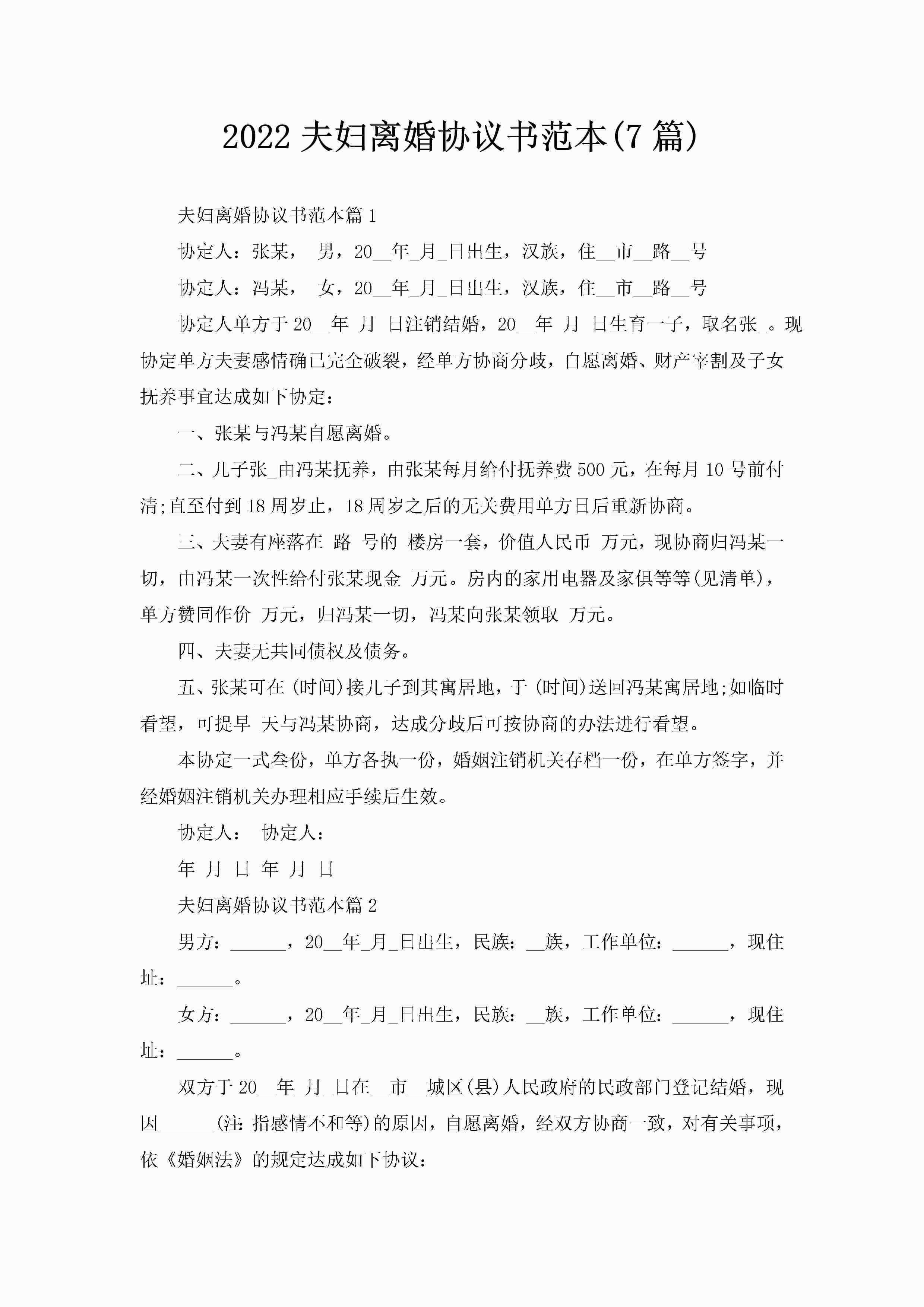 2022夫妇离婚协议书范本(7篇)-聚给网