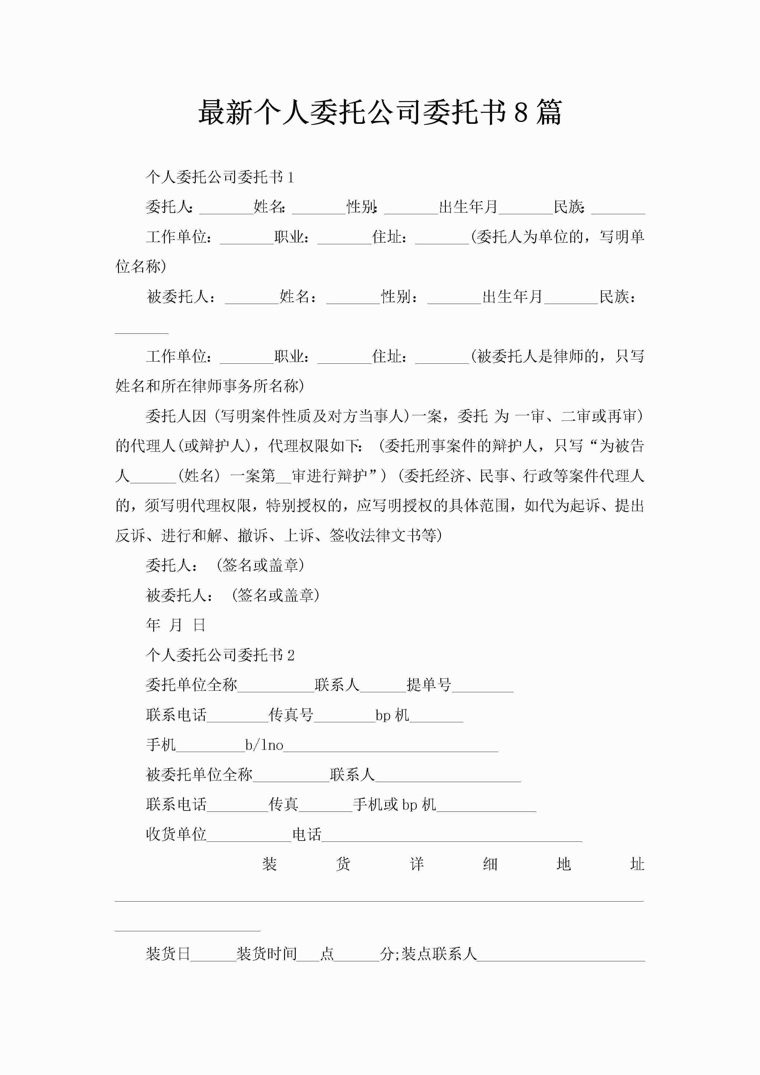 最新个人委托公司委托书8篇-聚给网
