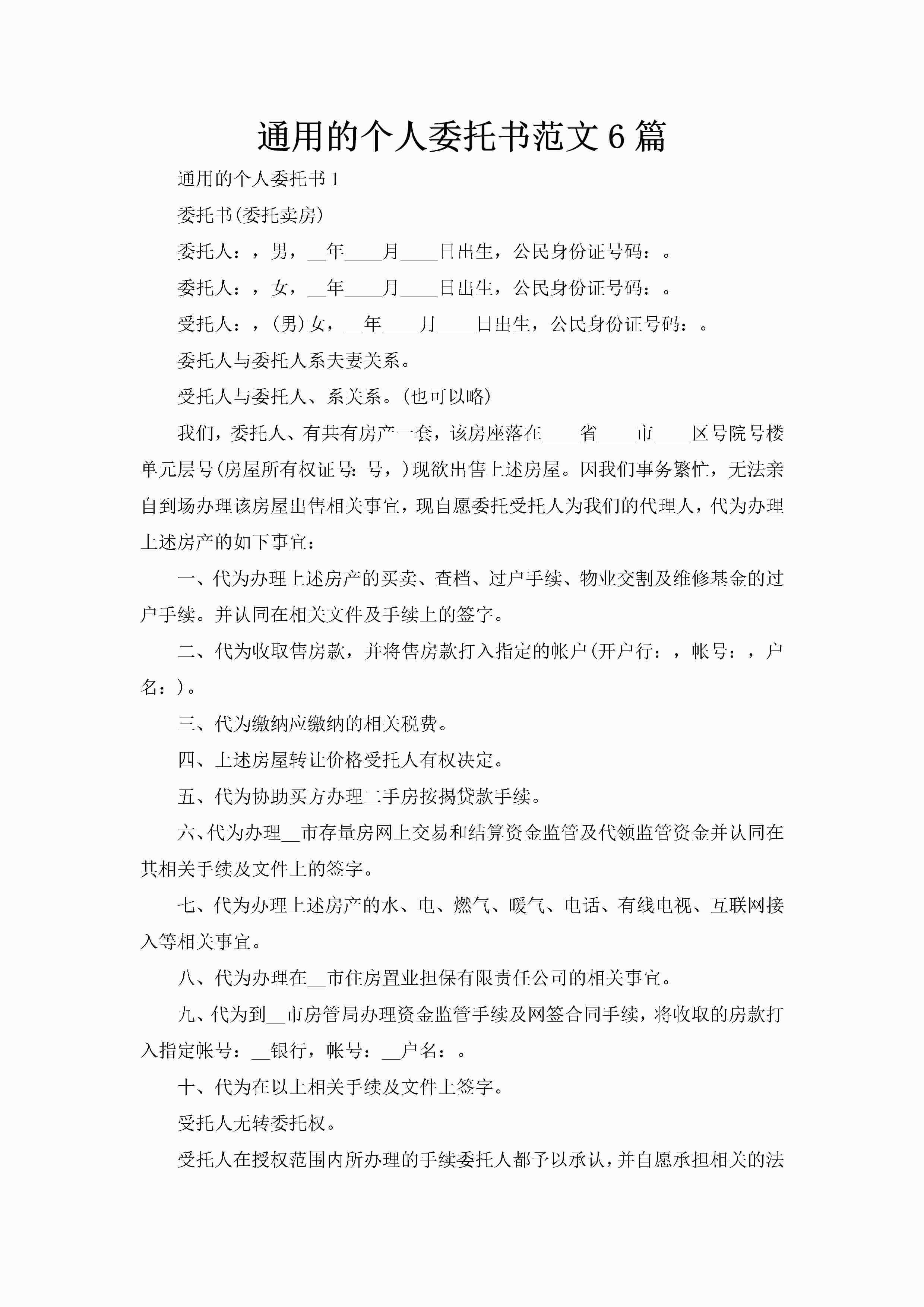 通用的个人委托书范文6篇-聚给网